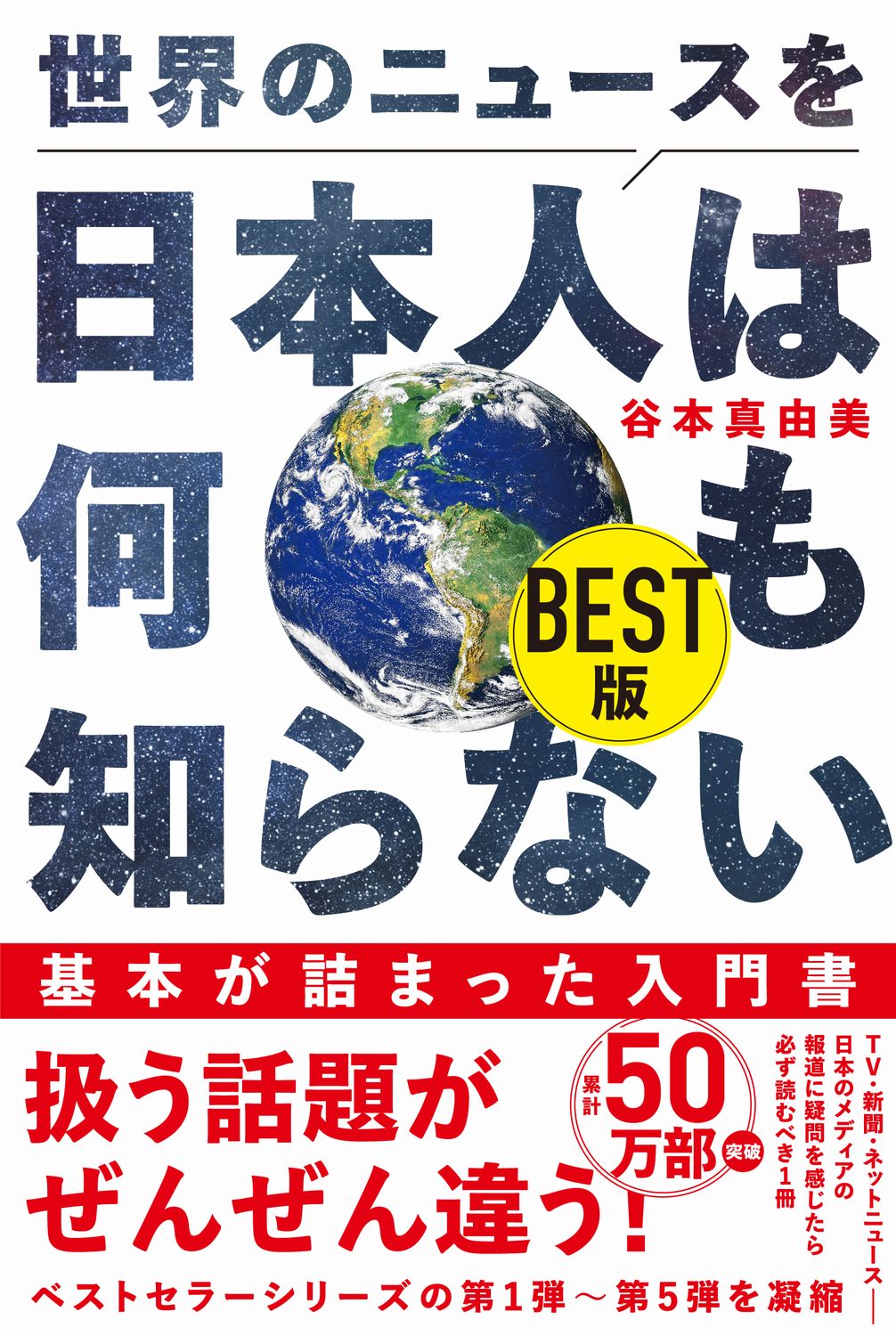 世界のニュースを日本人は何も知らない　ＢＥＳＴ版/ワニブックス/谷本真由美