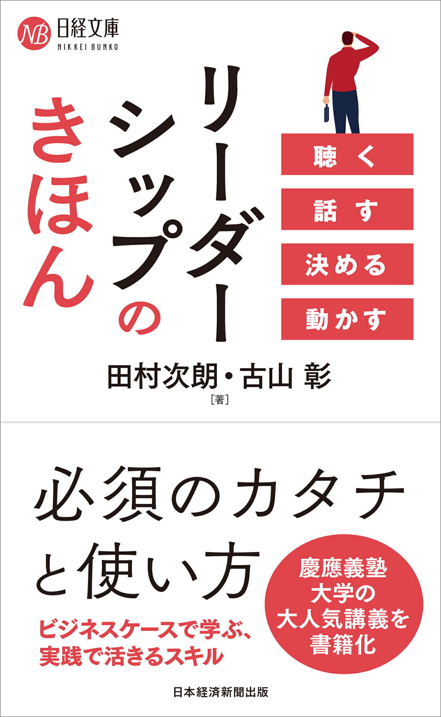 リーダーシップのきほん　聴く　話す　決める　動かす/日経ＢＰ/田村次朗