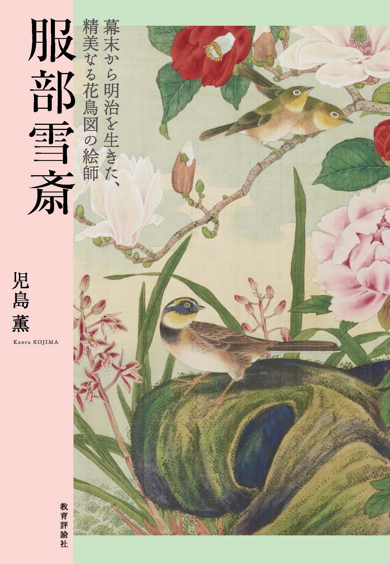 画工の近代 植物・動物・考古を描く／藏田愛子(著者) 画工の近代: 植物・動物・考古を描く | 藏田 愛子 |本 | 通販
