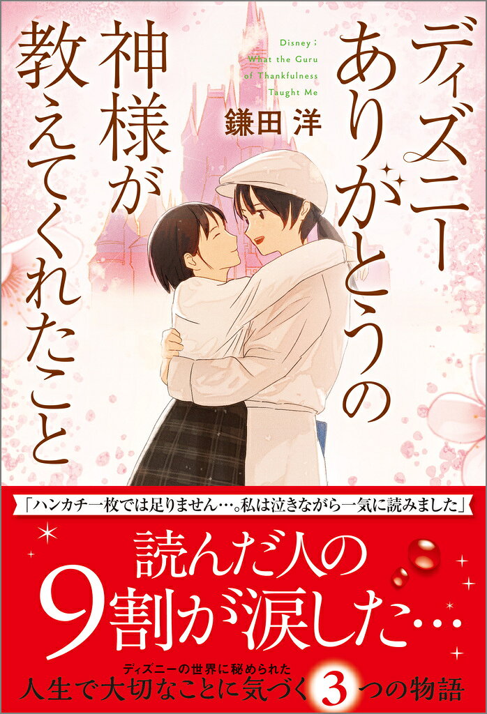 ディズニー　ありがとうの神様が教えてくれたこと/ＳＢクリエイティブ/鎌田洋