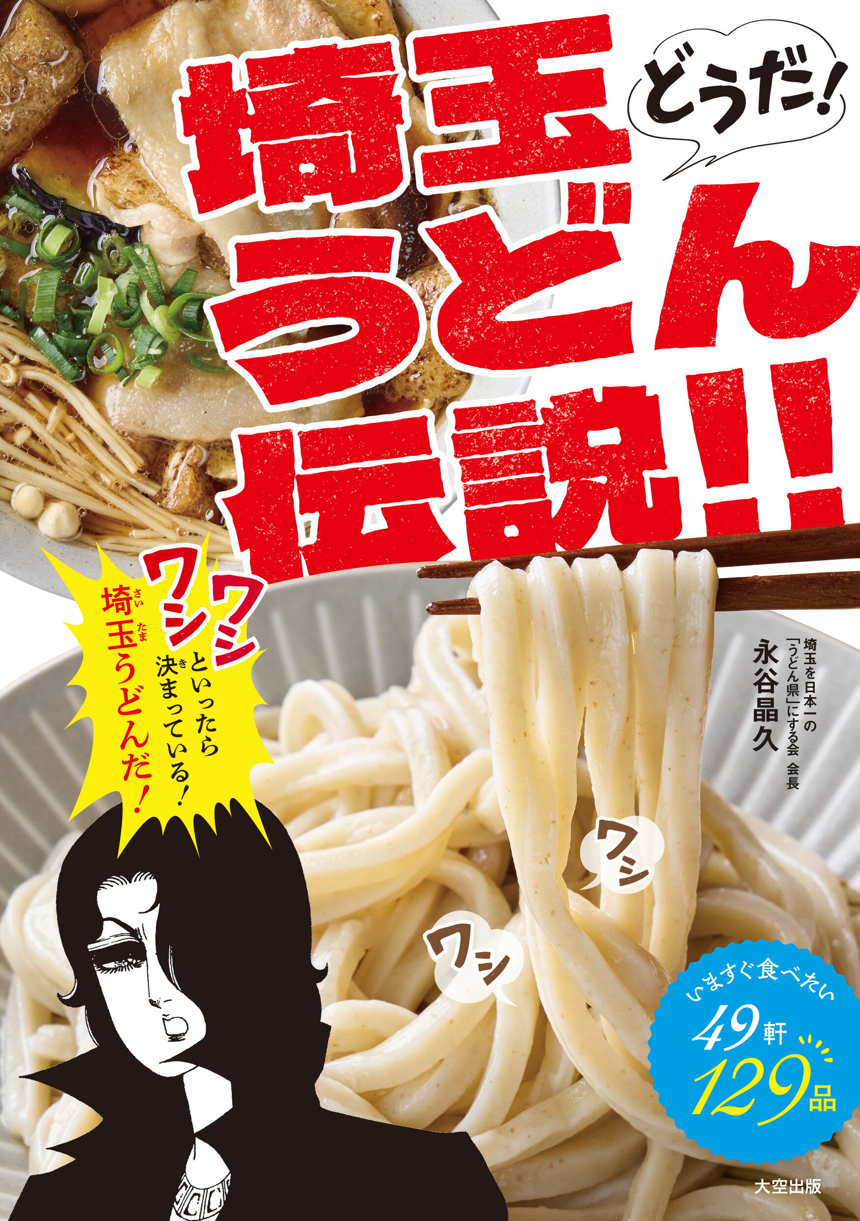 どうだ！埼玉うどん伝説！！ いますぐ食べたい４９軒１２９品/大空出版/永谷晶久