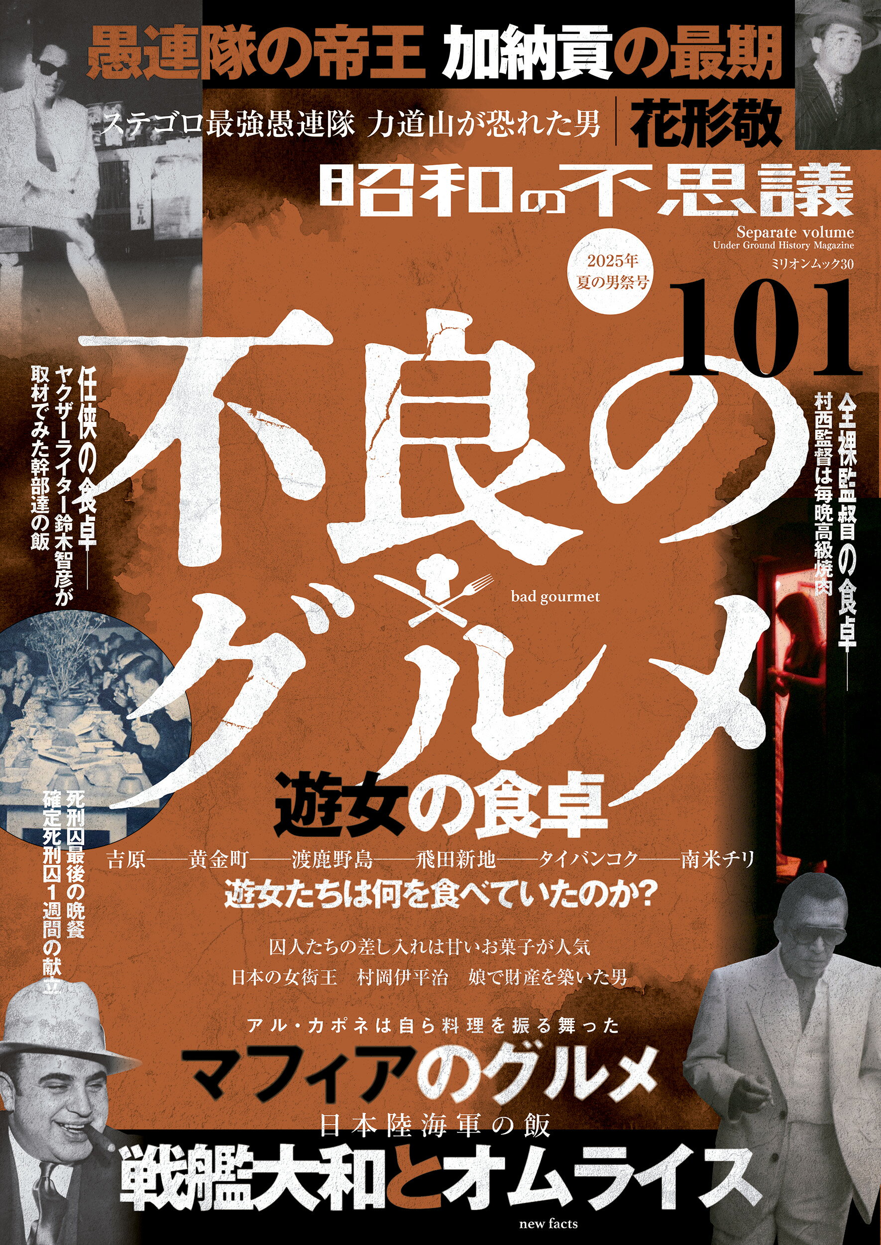 昭和の不思議１０１　夏の男祭号 ２０２５年/大洋図書