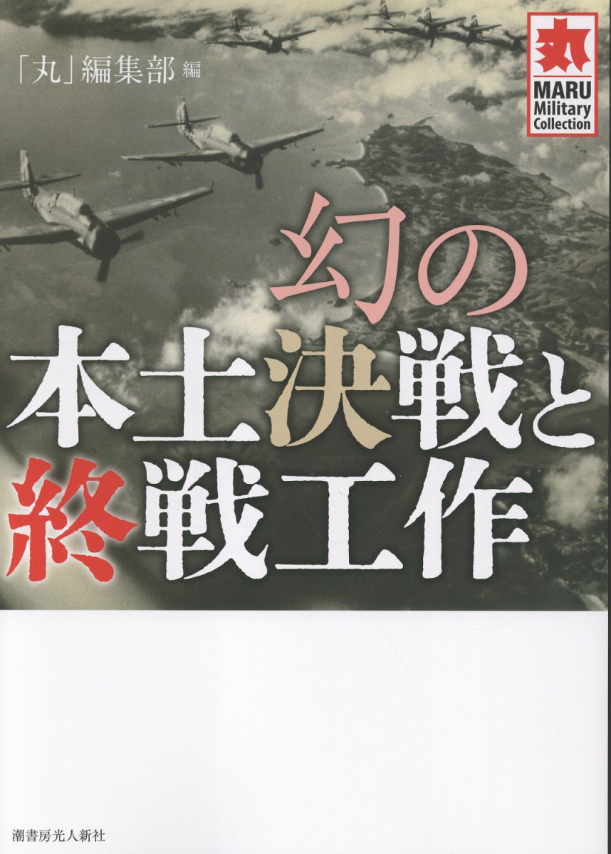 幻の本土決戦と終戦工作/潮書房光人新社/「丸」編集部