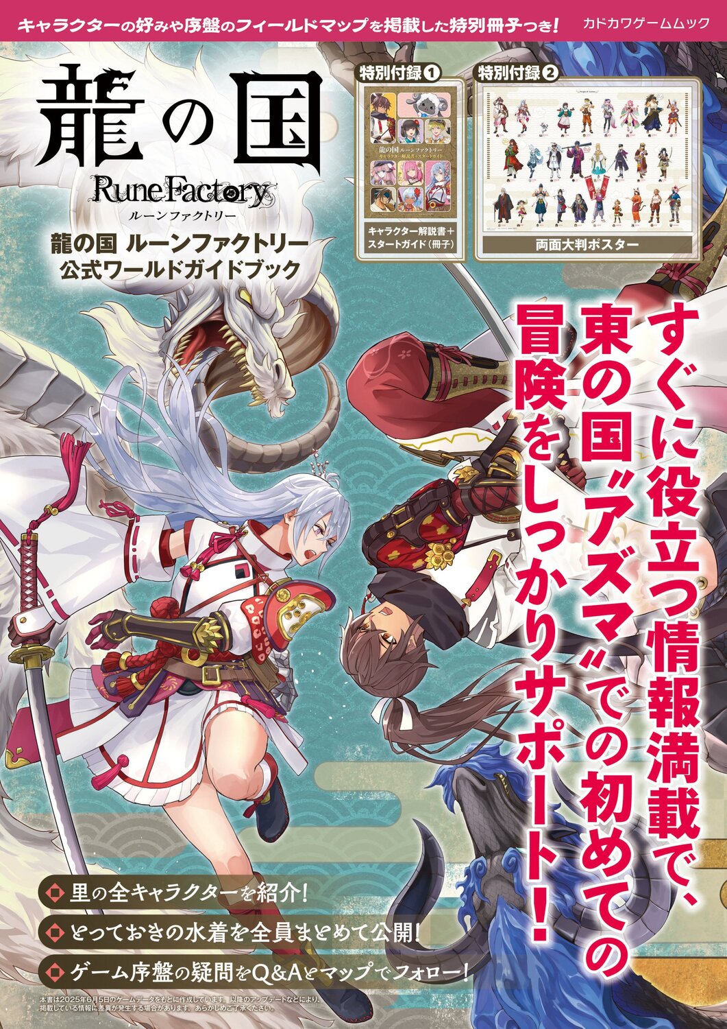 龍の国ルーンファクトリー公式ワールドガイドブック/ＫＡＤＯＫＡＷＡ　Ｇａｍｅ　Ｌｉｎｋａｇ/ファミ通書籍編集部