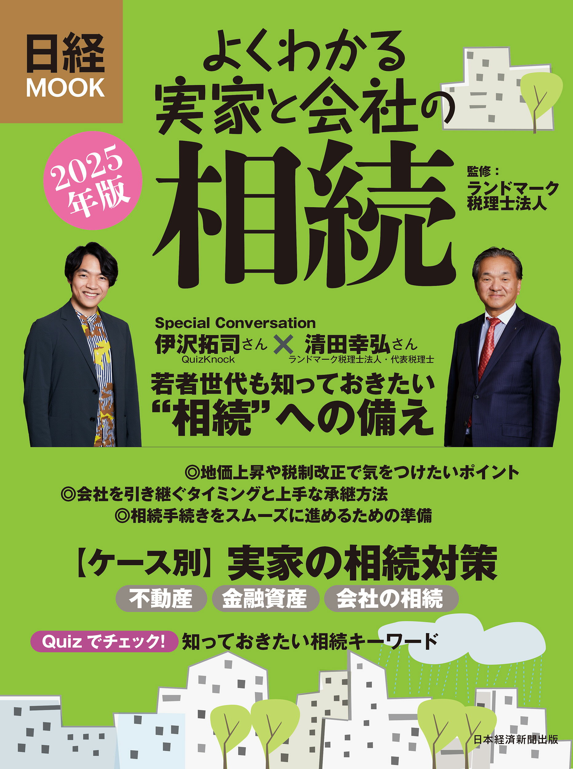 よくわかる実家と会社の相続 ２０２５年版/日経ＢＰ/ランドマーク税理士法人