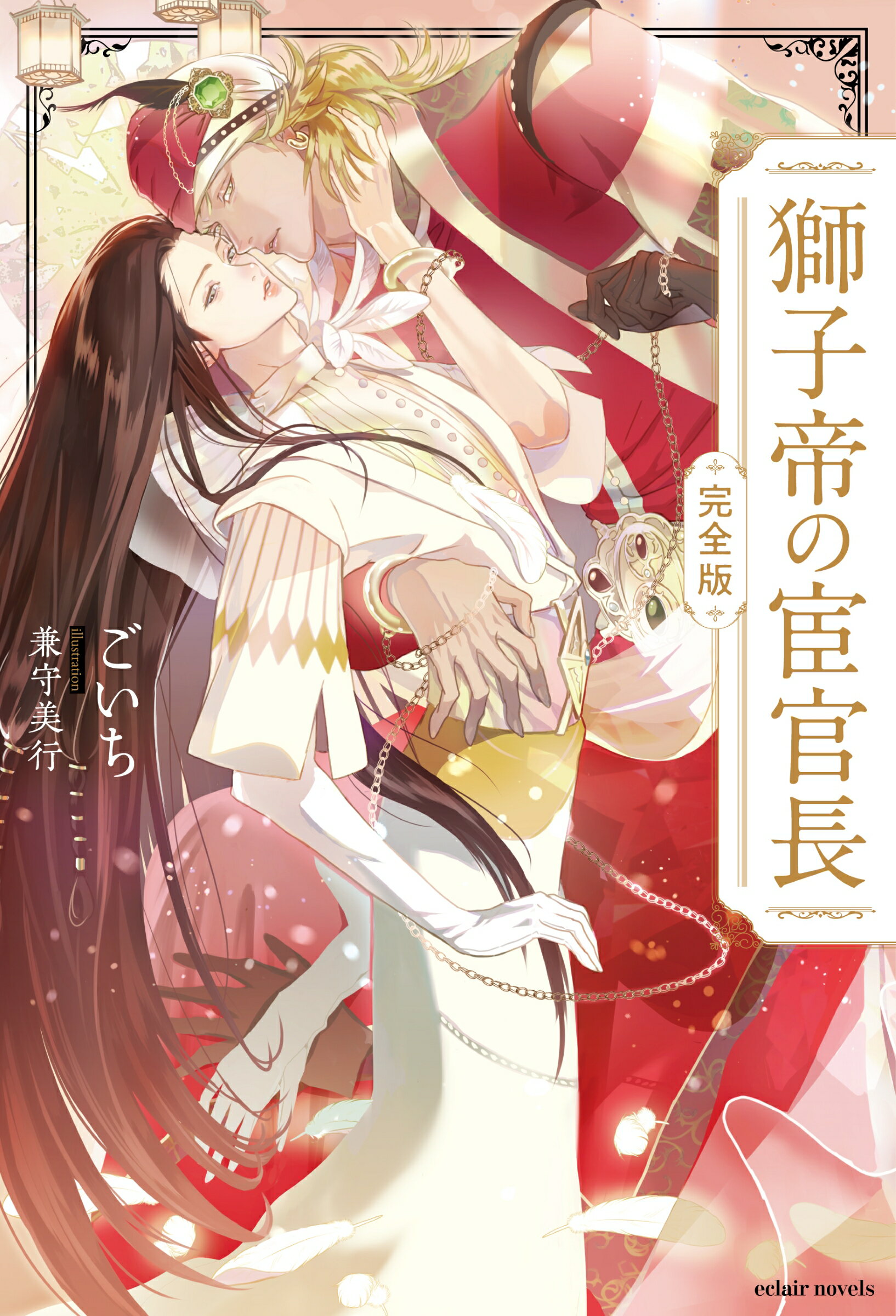 獅子帝の宦官長〈完全版〉/ＭＵＧＥＮＵＰ/ごいち