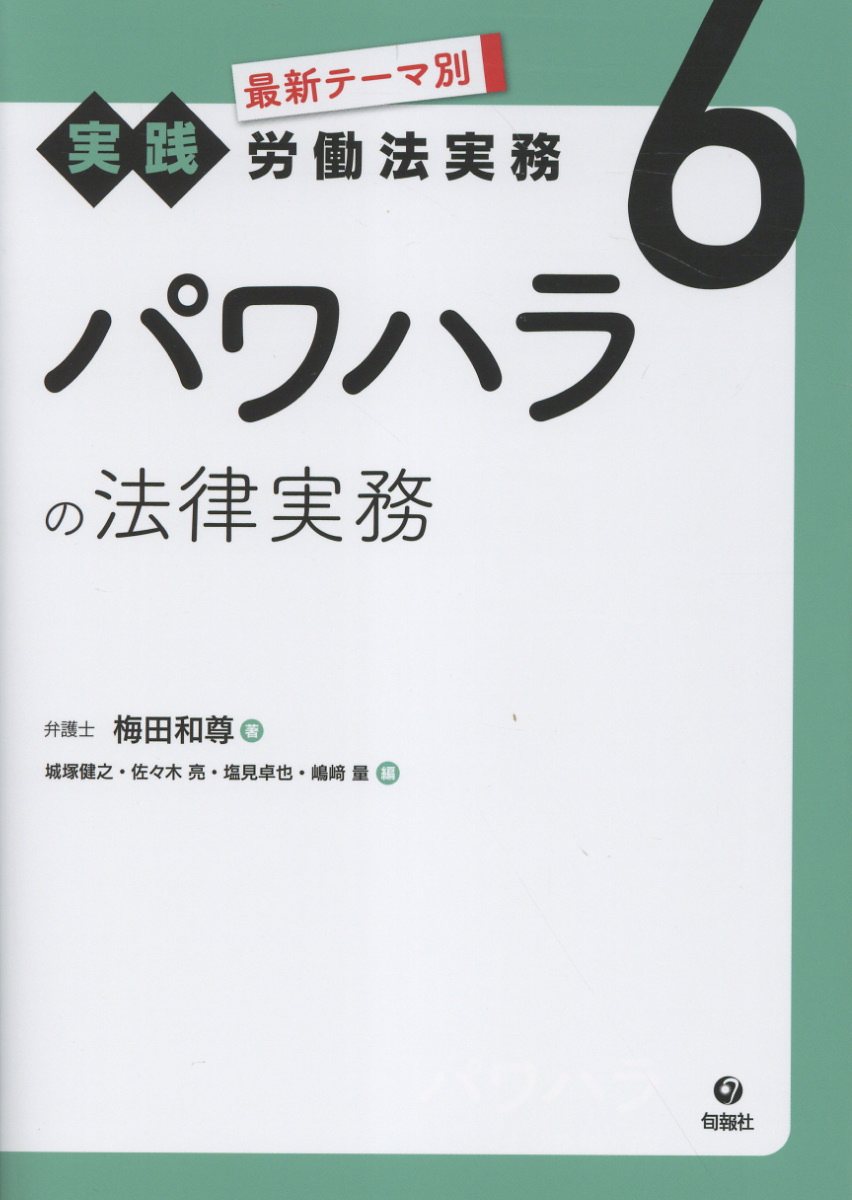 パワハラの法律実務/旬報社/梅田和尊