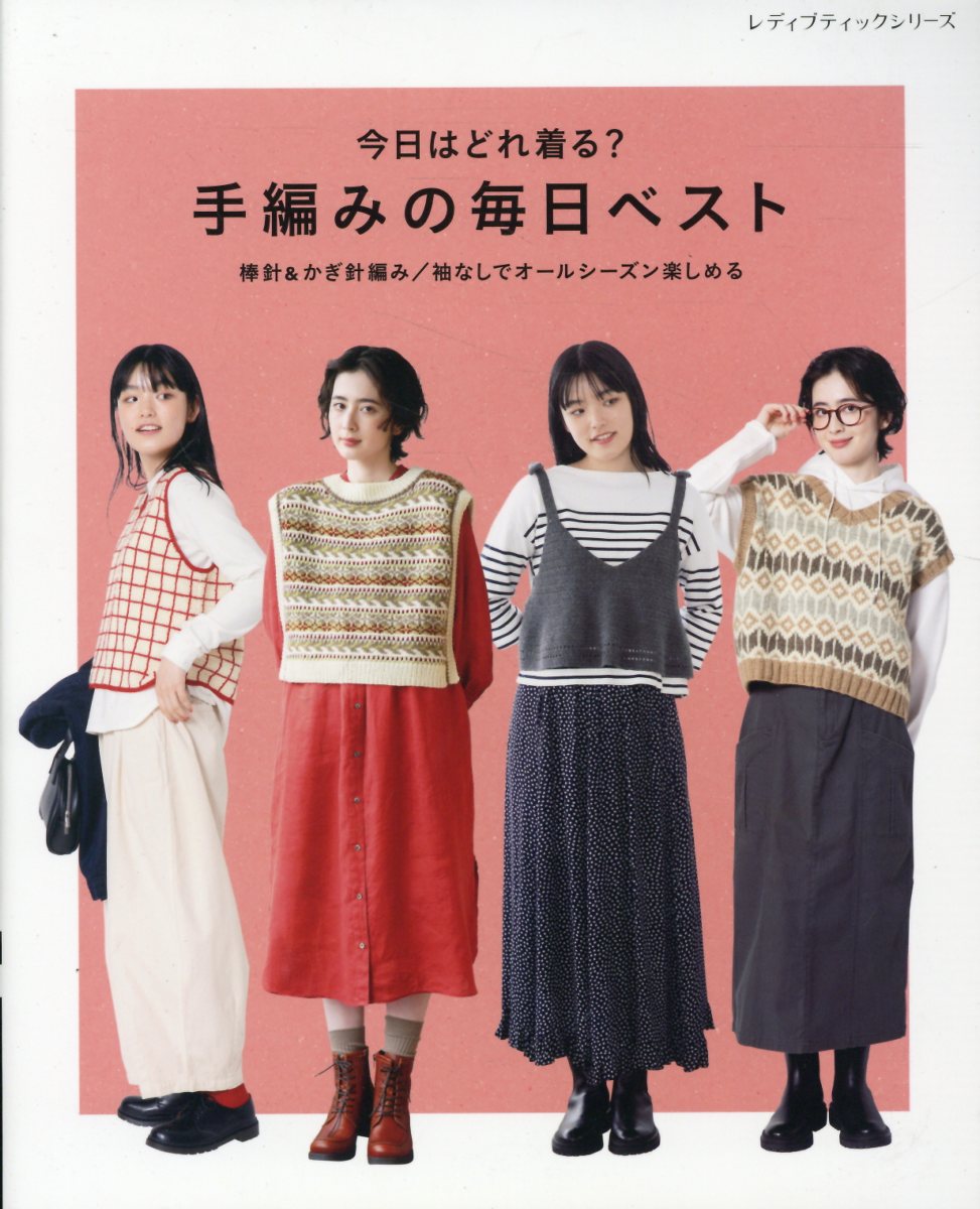 今日はどれ着る？手編みの毎日ベスト/ブティック社