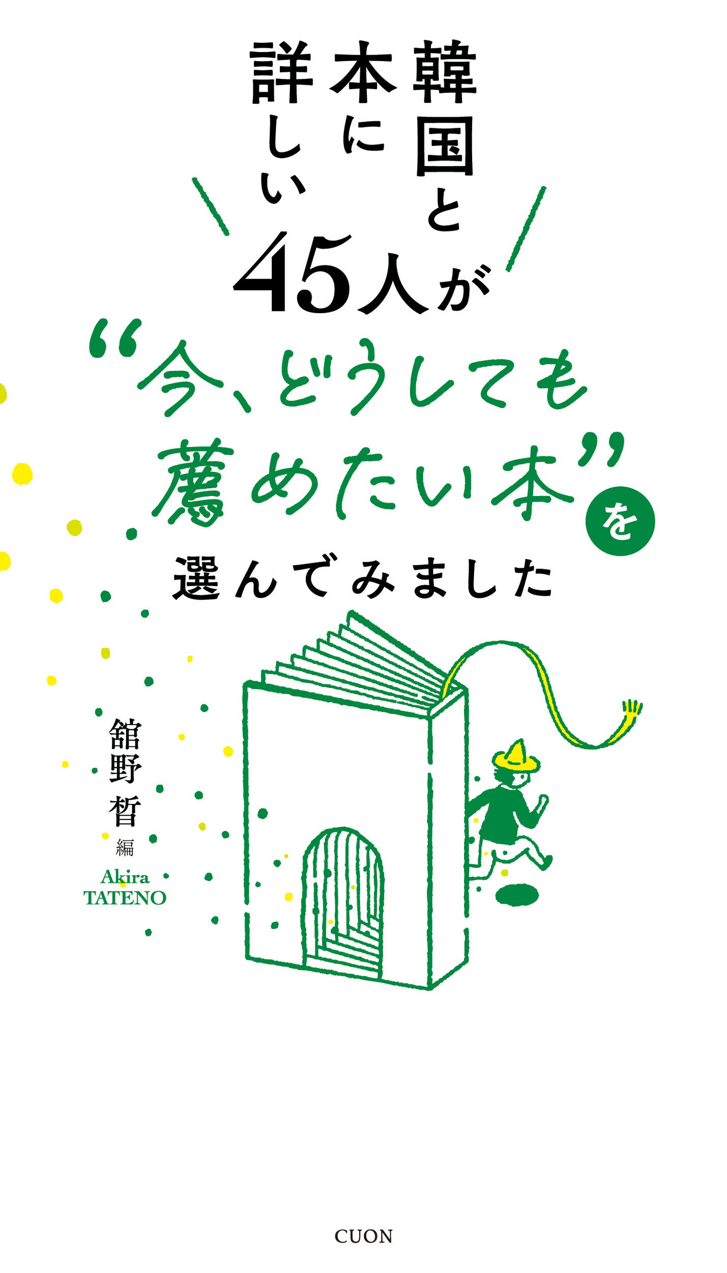 韓国と本に詳しい４５人が“今、どうしても薦めたい本”を選んでみました/クオン/舘野□