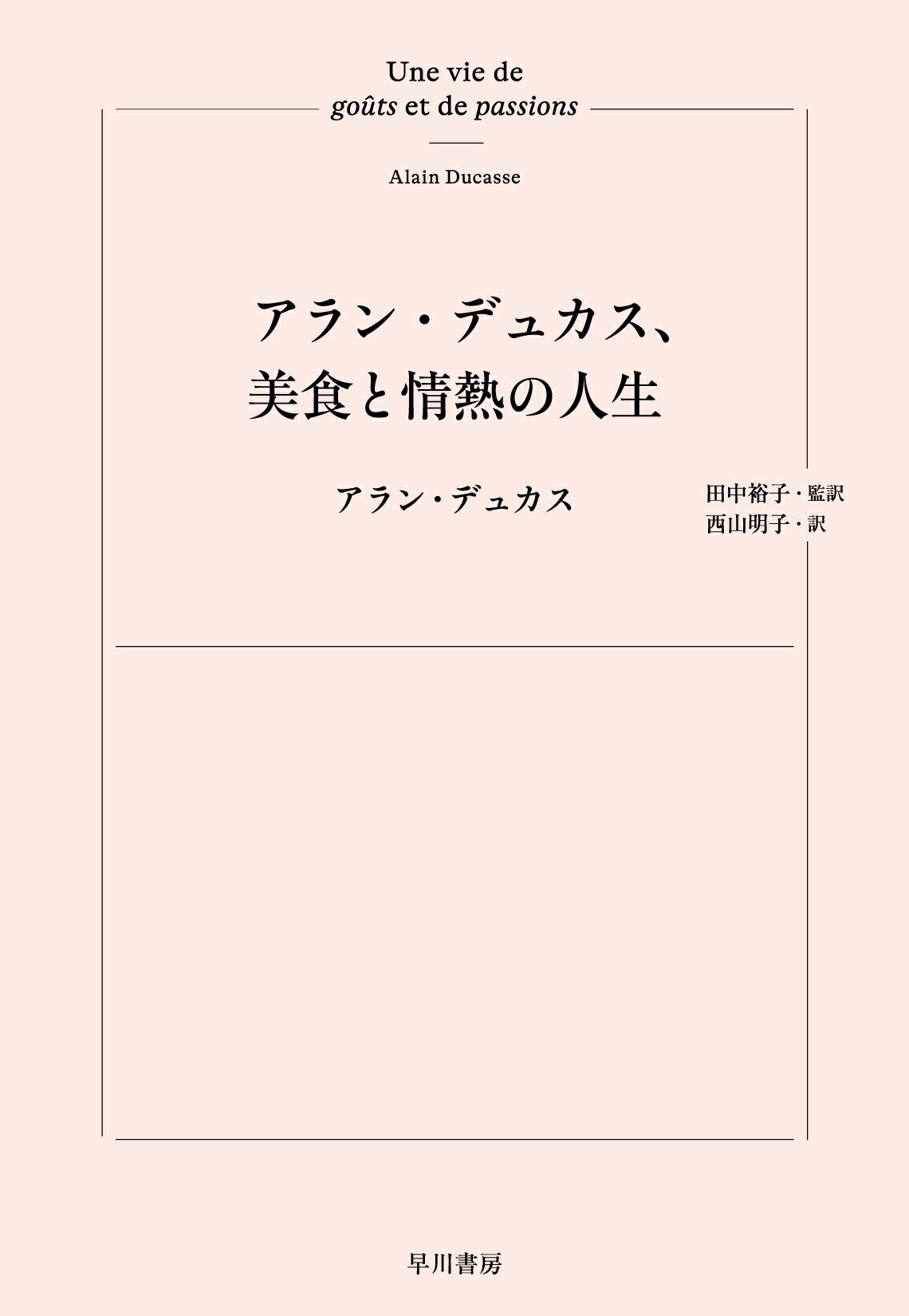 アラン・デュカス、美食と情熱の人生/早川書房/アラン・デュカス