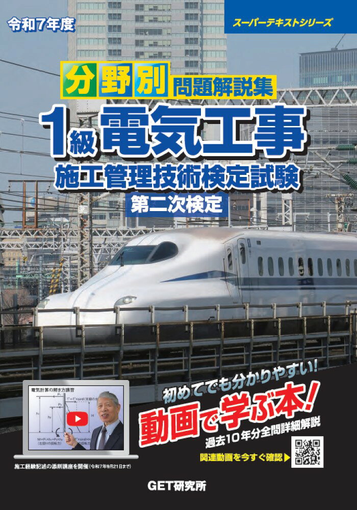 分野別問題解説集１級電気工事施工管理技術検定試験第二次検定 令和７年度/ＧＥＴ研究所/森野安信