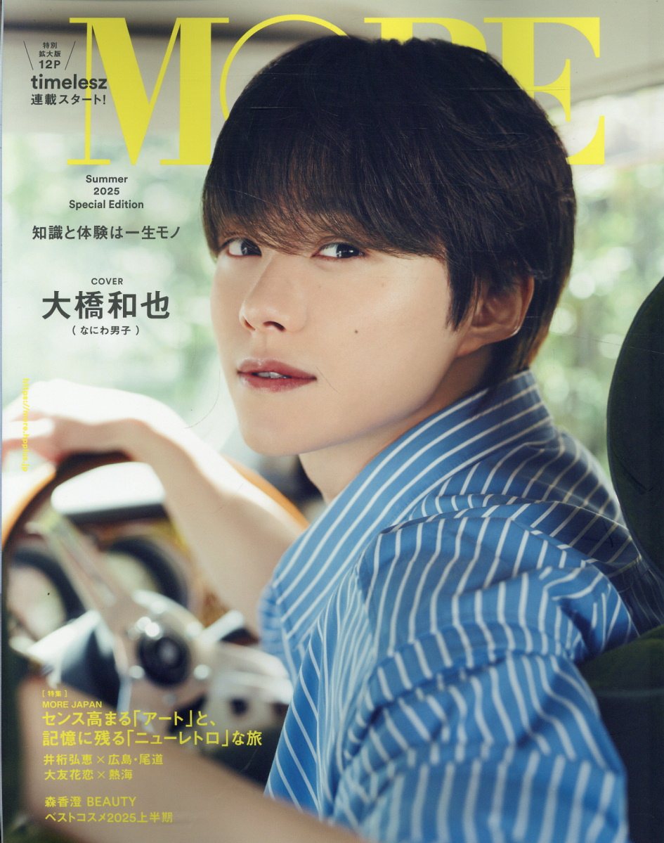ＭＯＲＥ　Ｓｐｅｃｉａｌ　Ｅｄｉｔｉｏｎ　大橋和也表紙版 Ｓｕｍｍｅｒ　２０２５/集英社