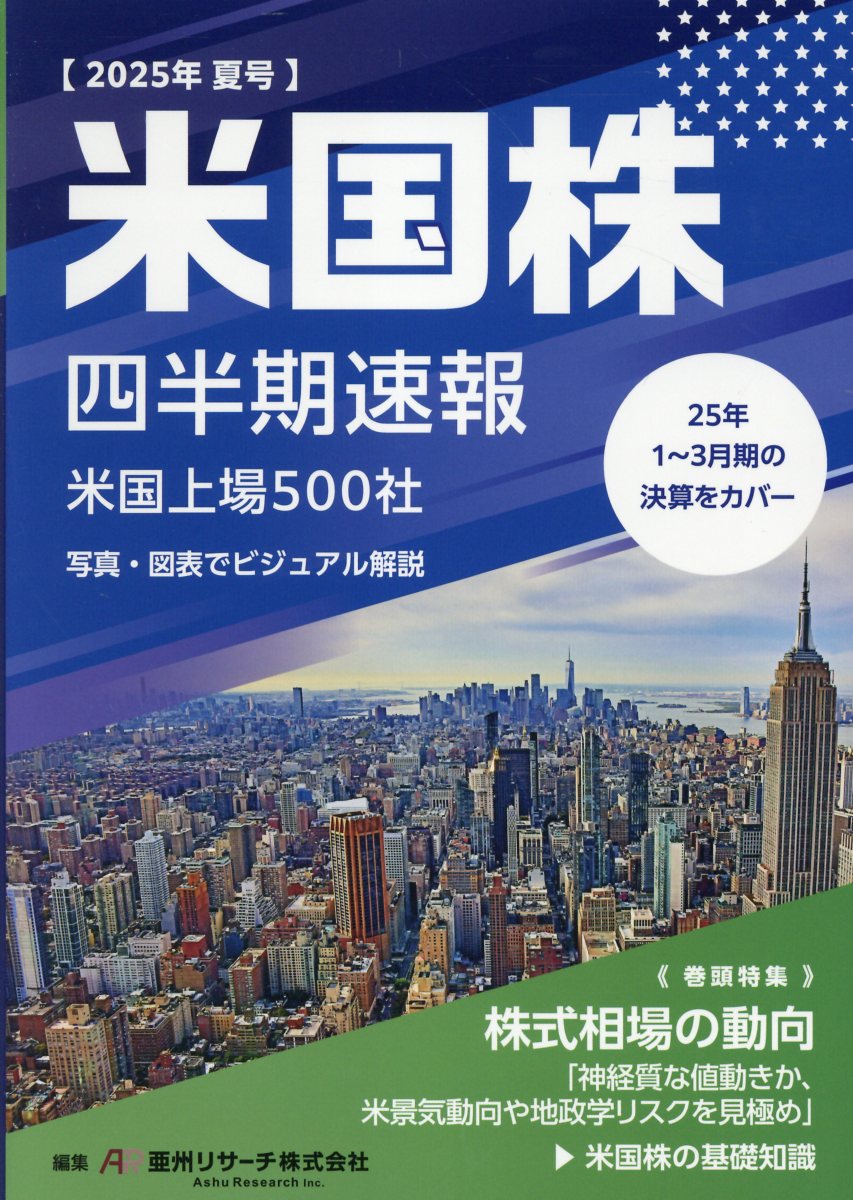 米国株四半期速報 ２０２５年夏号/亜州リサ-チ/亜州リサーチ
