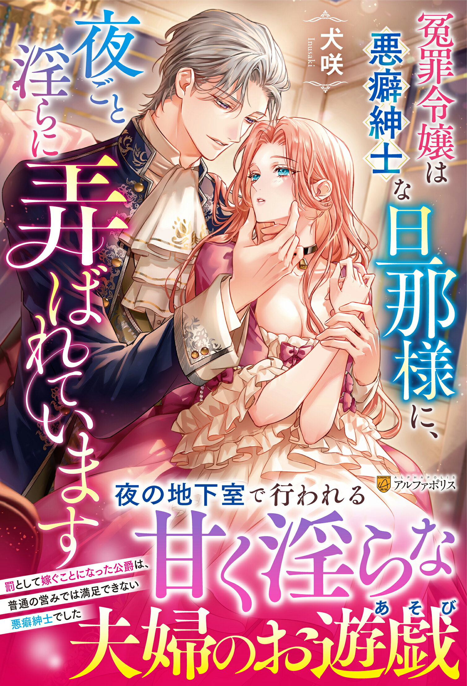 冤罪令嬢は悪癖紳士な旦那様に、夜ごと淫らに弄ばれています/アルファポリス/犬咲