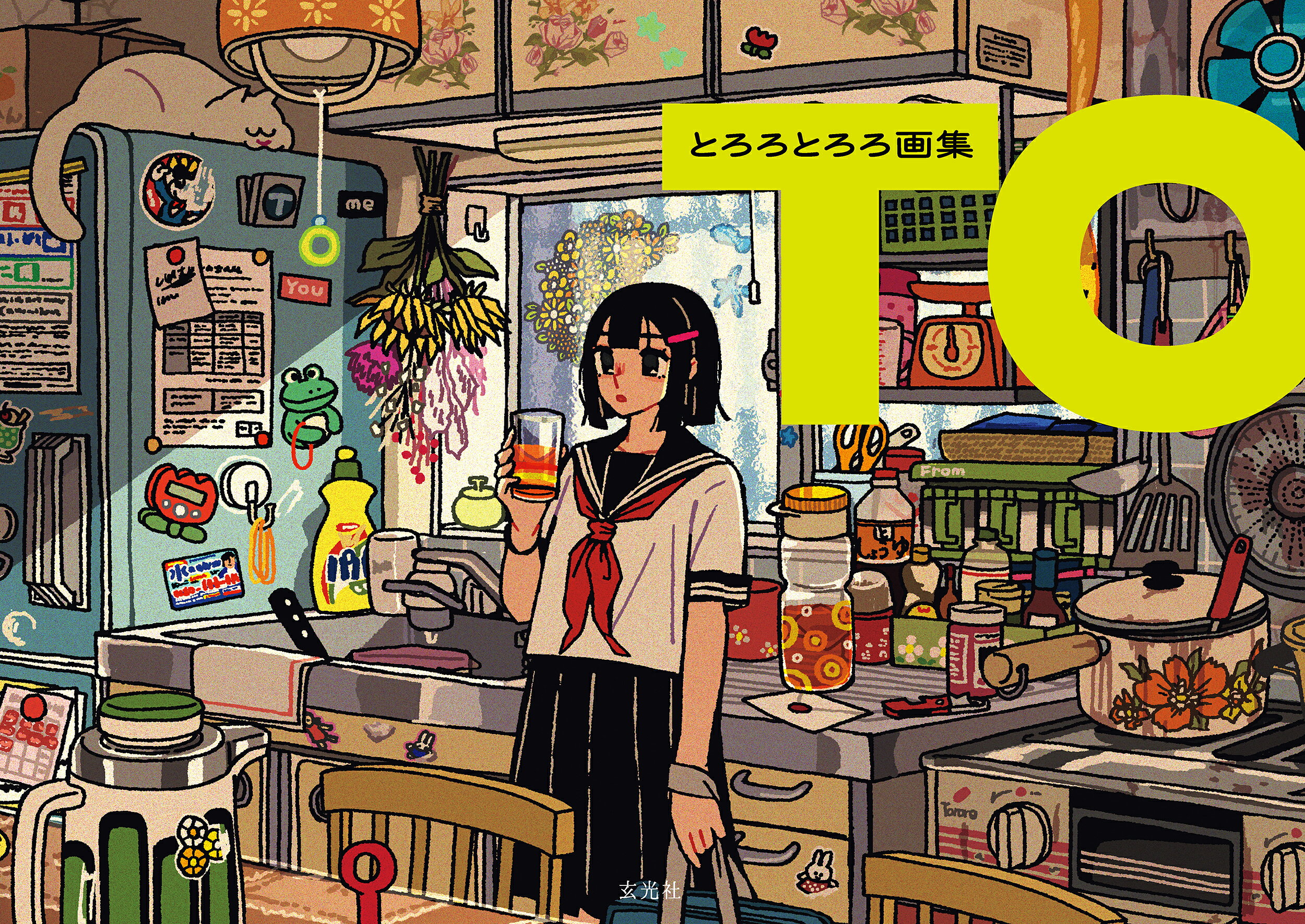 とろろとろろ画集ＴＯ/玄光社/とろろとろろ