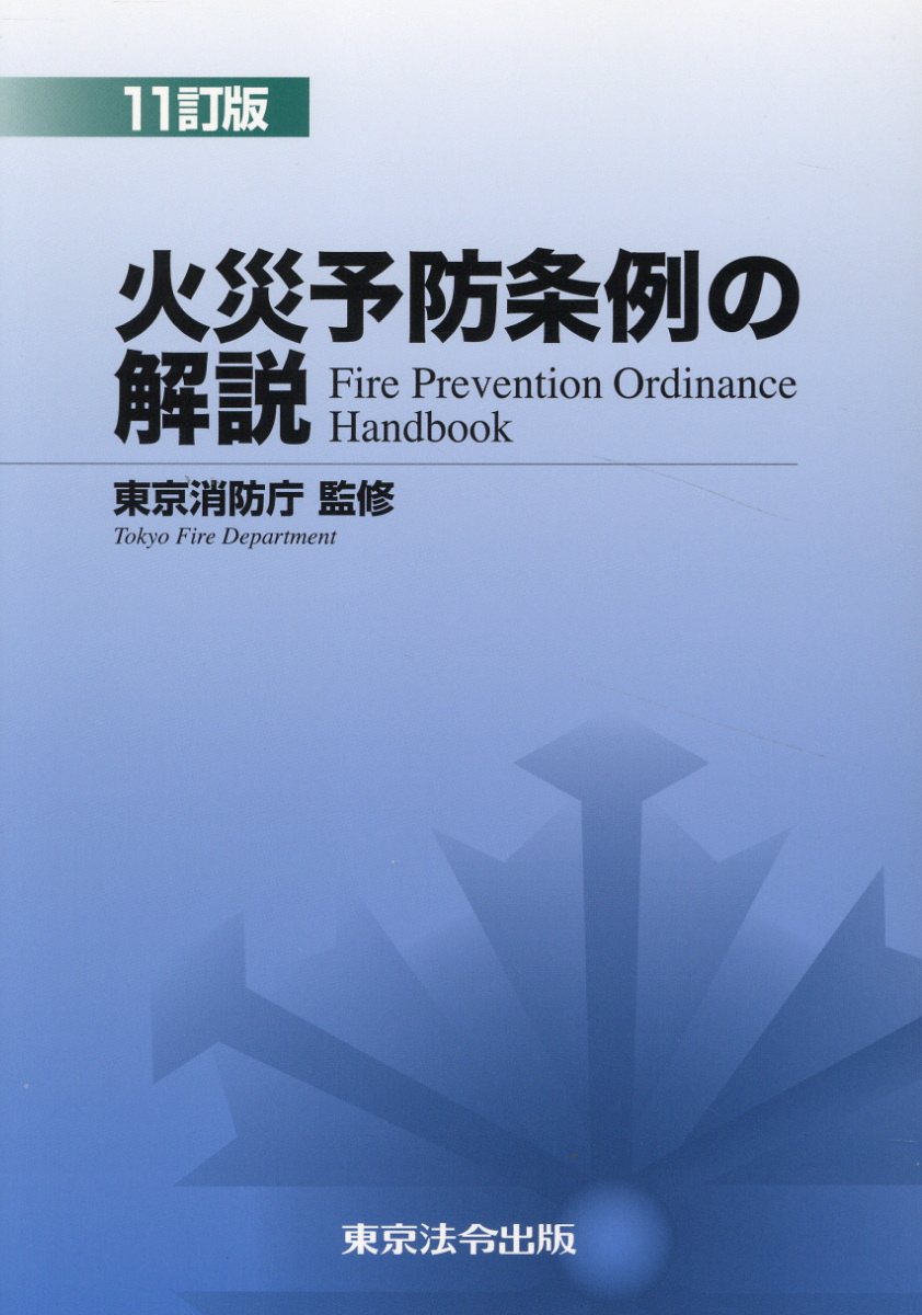 火災予防条例の解説 １１訂版/東京法令出版/東京消防庁