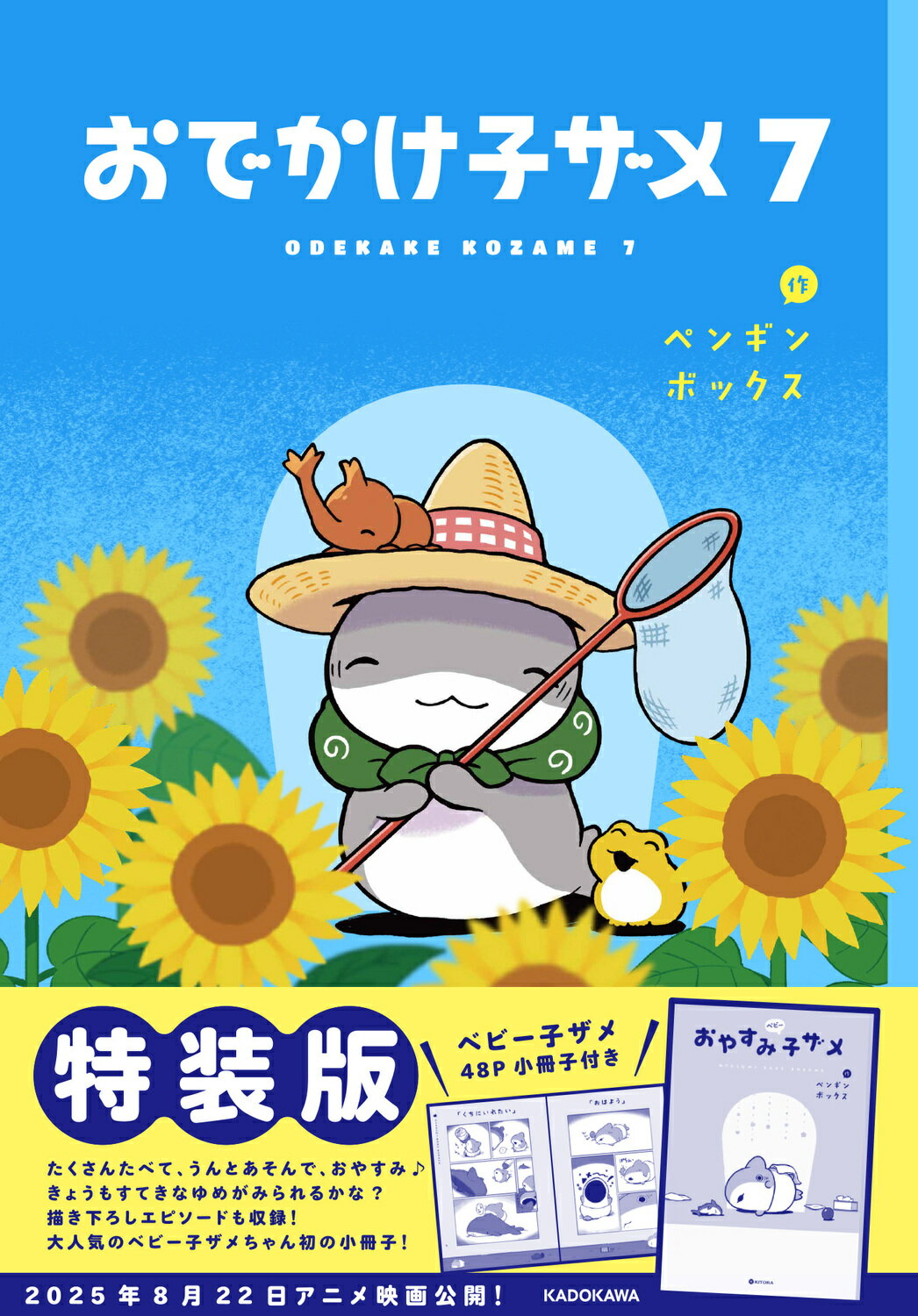 おでかけ子ザメ ベビー子ザメ小冊子付き特装版 ７ 特装版/ＫＡＤＯＫＡＷＡ/ペンギンボックス