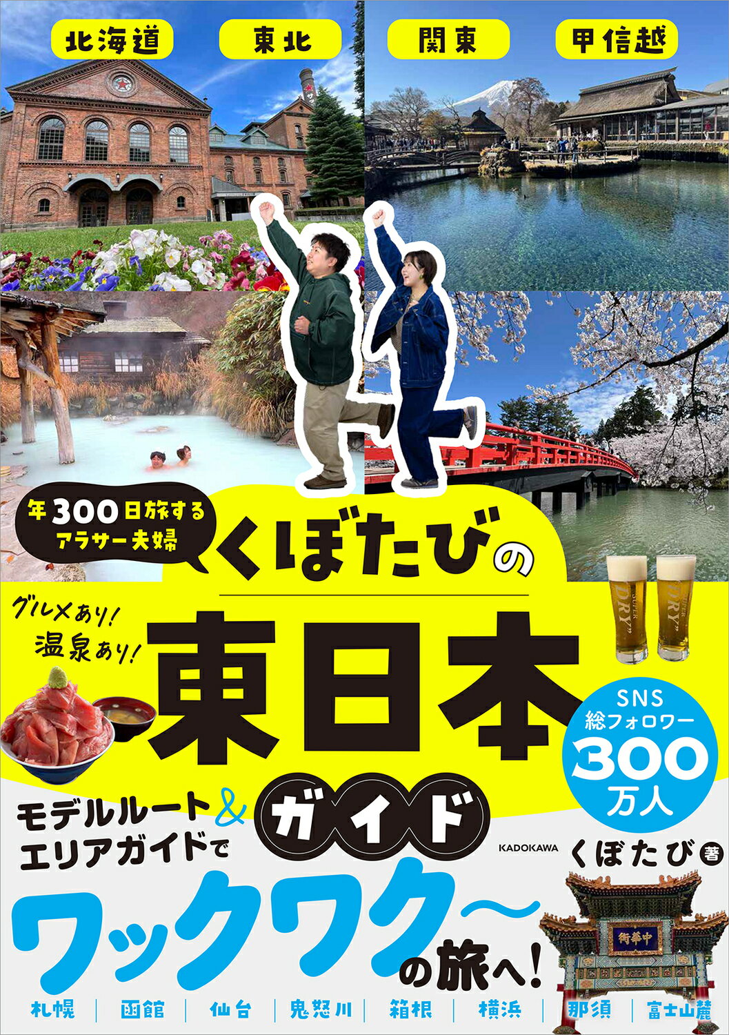 年３００日旅するアラサー夫婦　くぼたびの東日本ガイド/ＫＡＤＯＫＡＷＡ/くぼたび