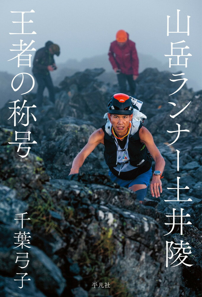 山岳ランナー土井陵　王者の称号/平凡社/千葉弓子