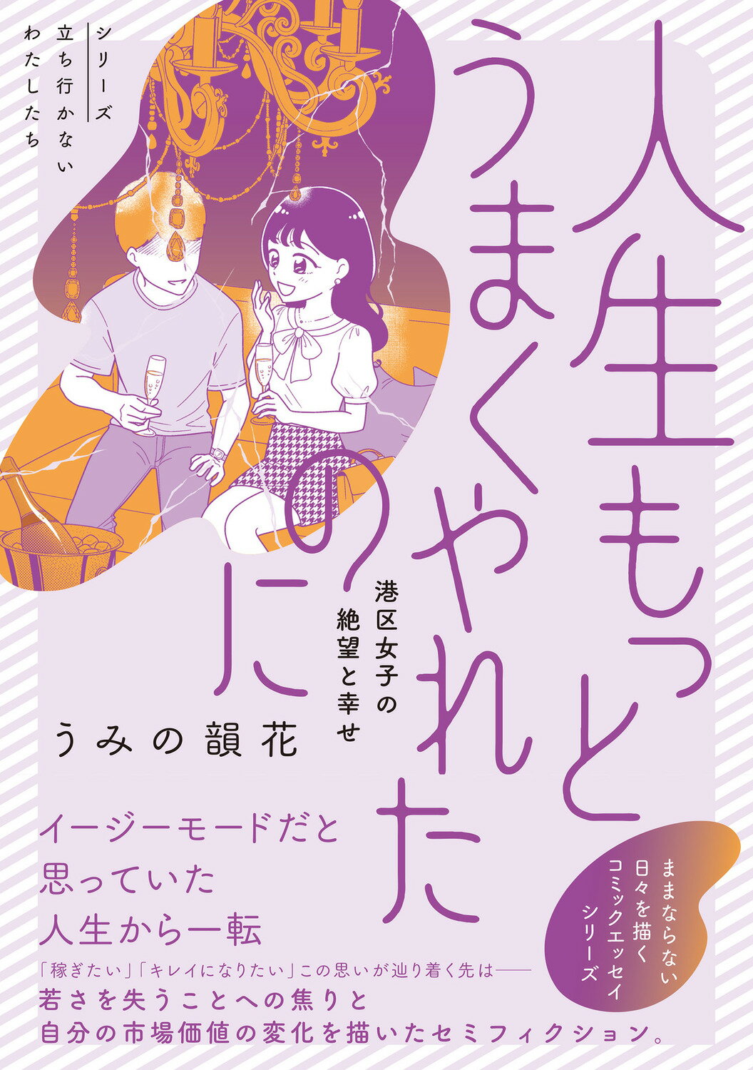 人生もっとうまくやれたのに　港区女子の絶望と幸せ/ＫＡＤＯＫＡＷＡ/うみの韻花