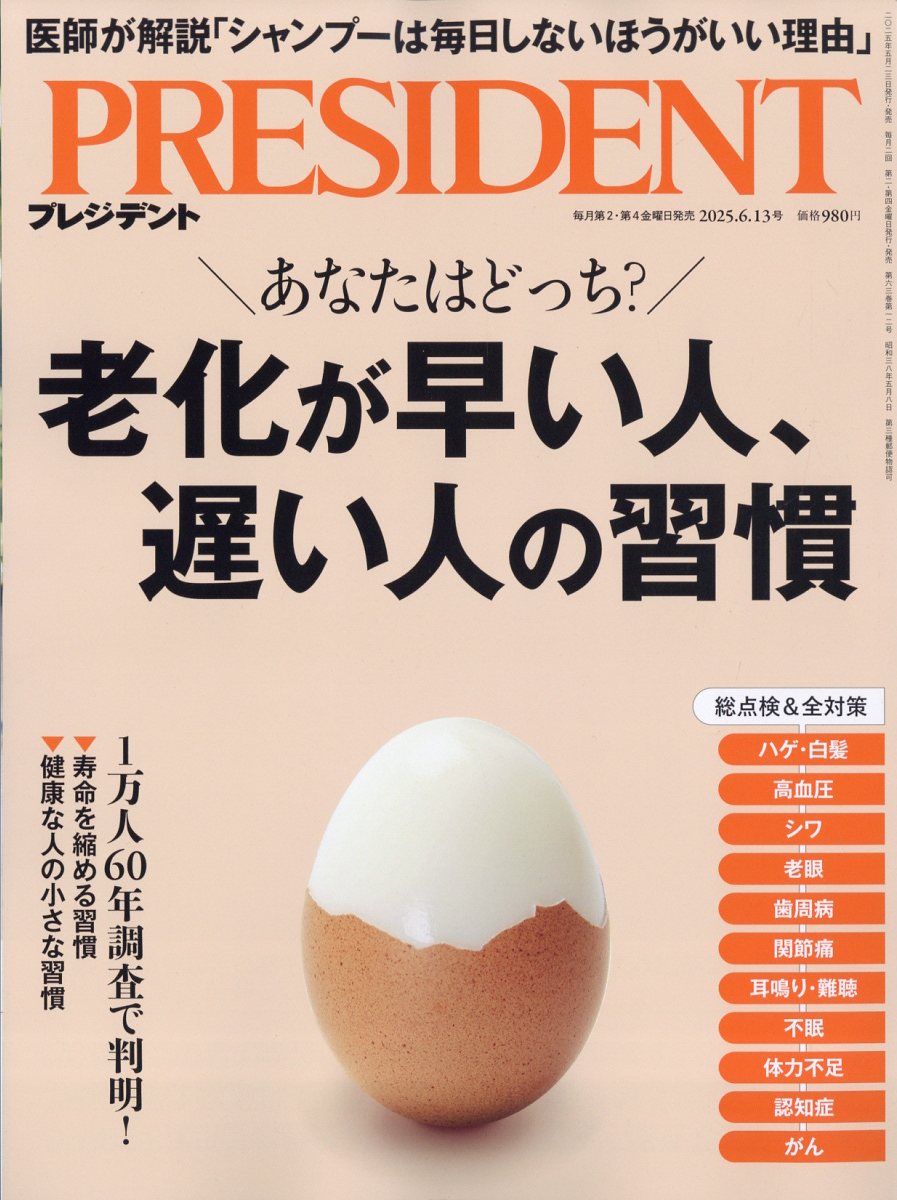 PRESIDENT (プレジデント) 2025年 6/13号 [雑誌]/プレジデント社