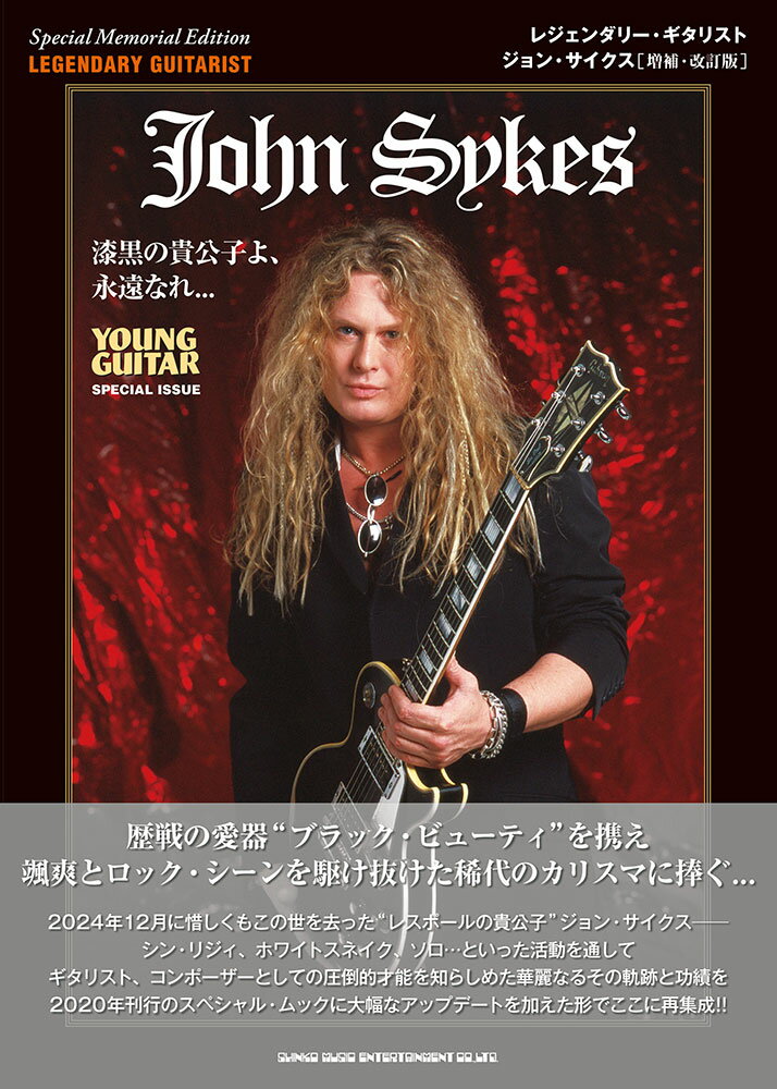 レジェンダリー・ギタリスト　ジョン・サイクス 漆黒の貴公子よ、永遠なれ・・・　特別追悼編集 増補・改訂版/シンコ-ミュ-ジック・エンタテイメント