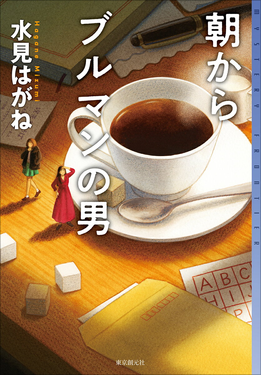 朝からブルマンの男/東京創元社/水見はがね