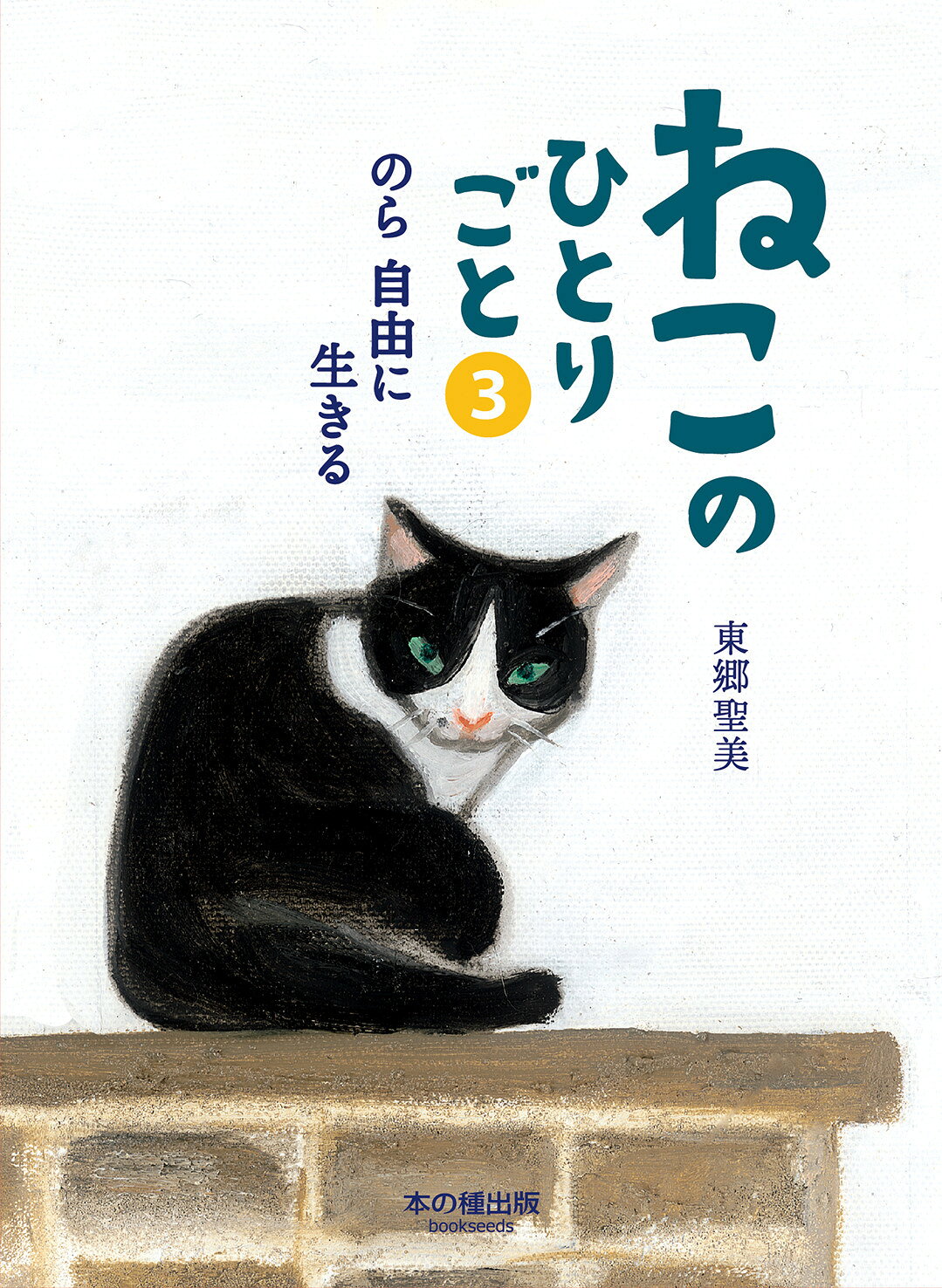 ねこのひとりごと ３/本の種出版/東郷聖美