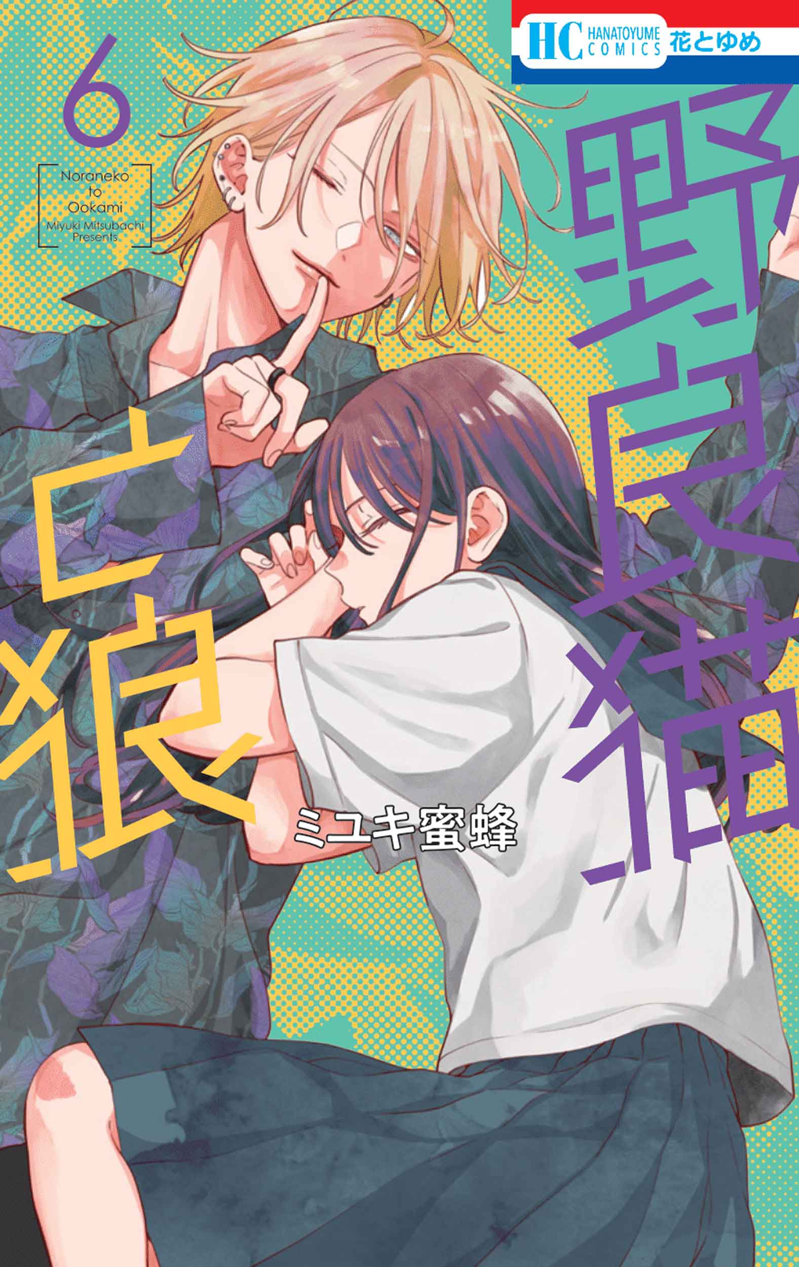 野良猫と狼 ６/白泉社/ミユキ蜜蜂