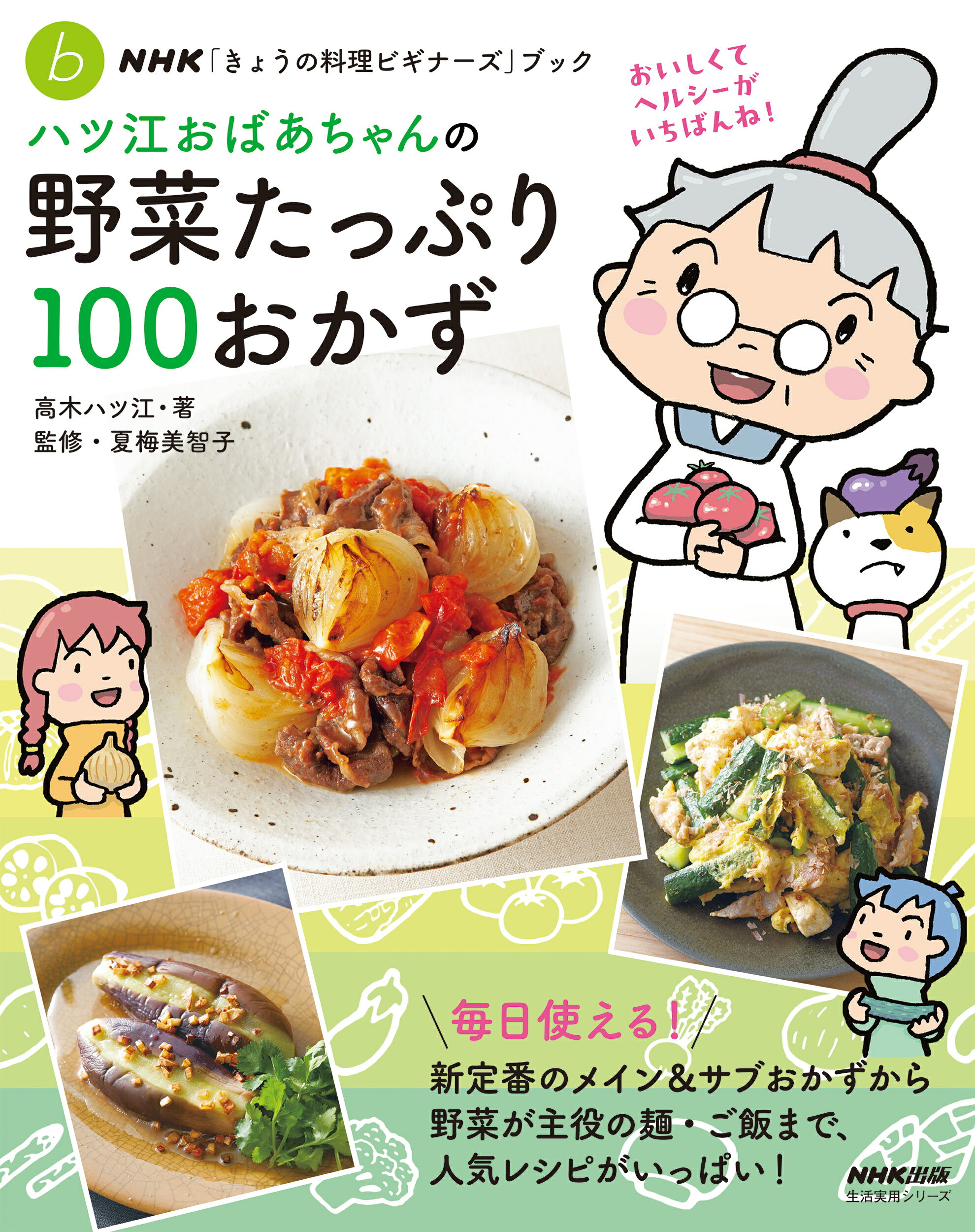 ハツ江おばあちゃんの野菜たっぷり１００おかず/ＮＨＫ出版/高木ハツ江