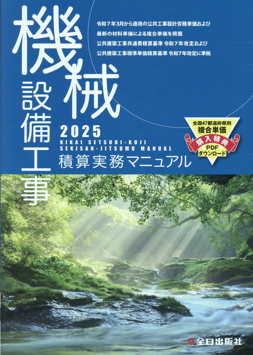 機械設備工事積算実務マニュアル ２０２５/全日出版社/全日出版社積算研究室