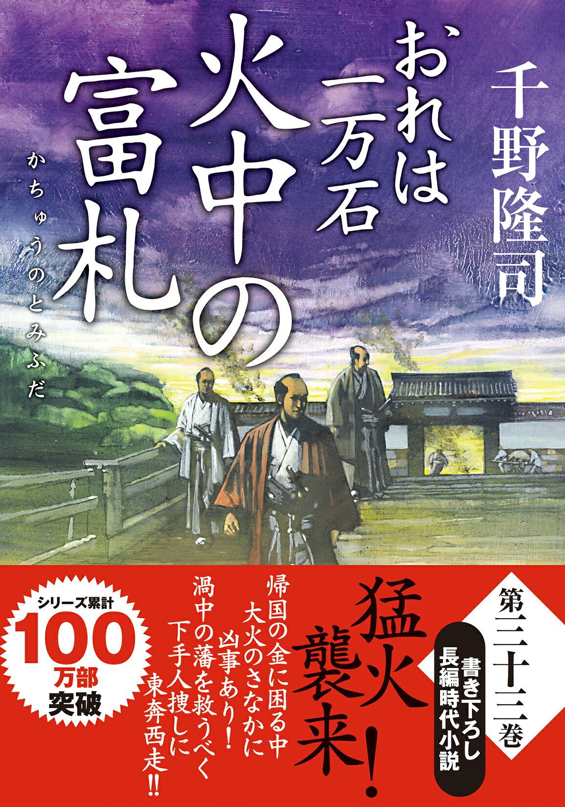 火中の富札 おれは一万石/双葉社/千野隆司