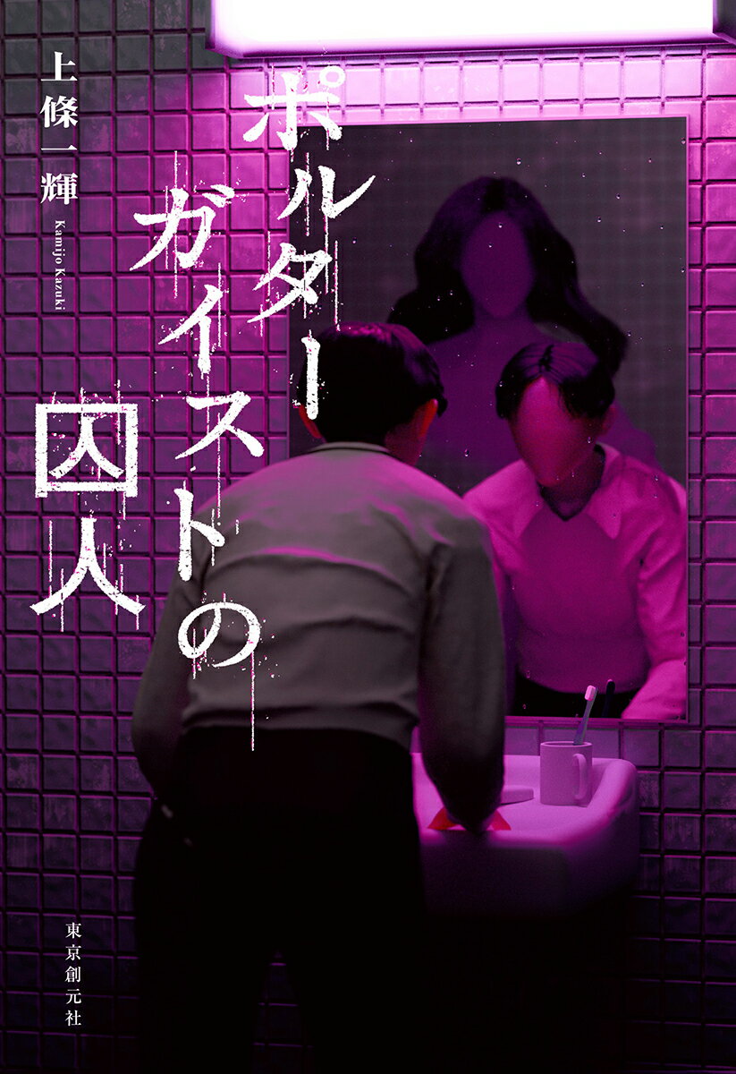 ポルターガイストの囚人/東京創元社/上條一輝