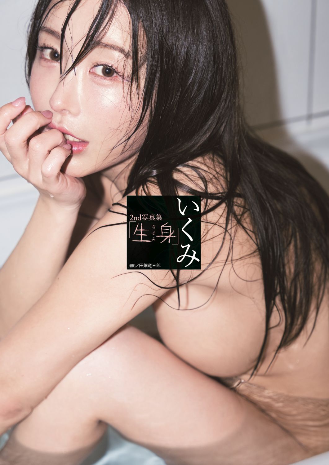 いくみ２ｎｄ写真集「生身」/白夜書房/いくみ
