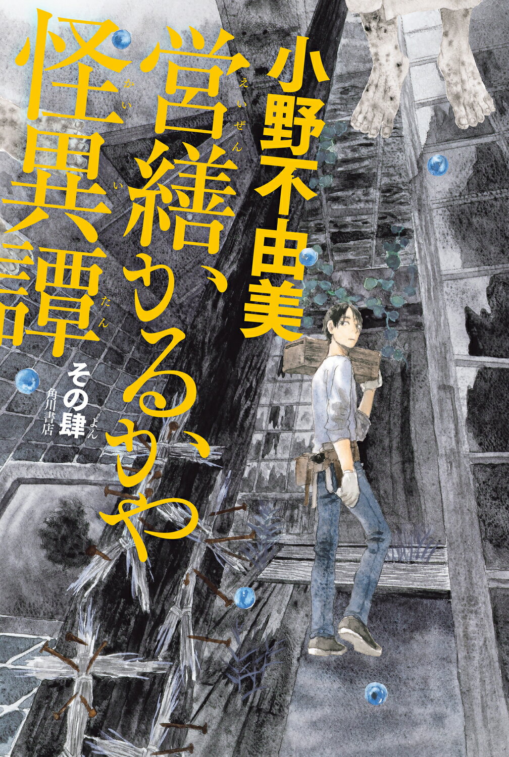 営繕かるかや怪異譚 その肆/ＫＡＤＯＫＡＷＡ/小野不由美