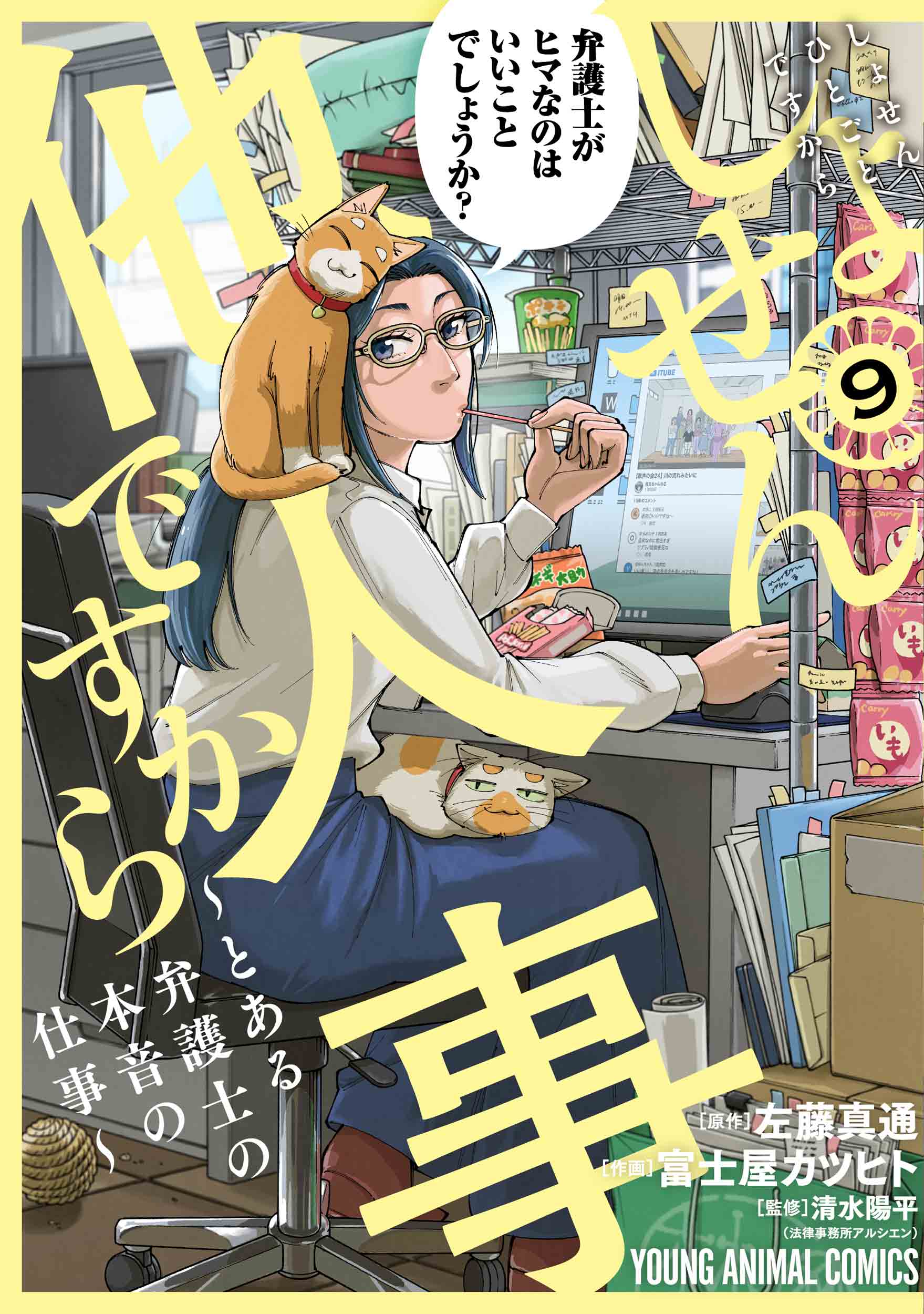 しょせん他人事ですから～とある弁護士の本音の仕事～ ９/白泉社/富士屋カツヒト