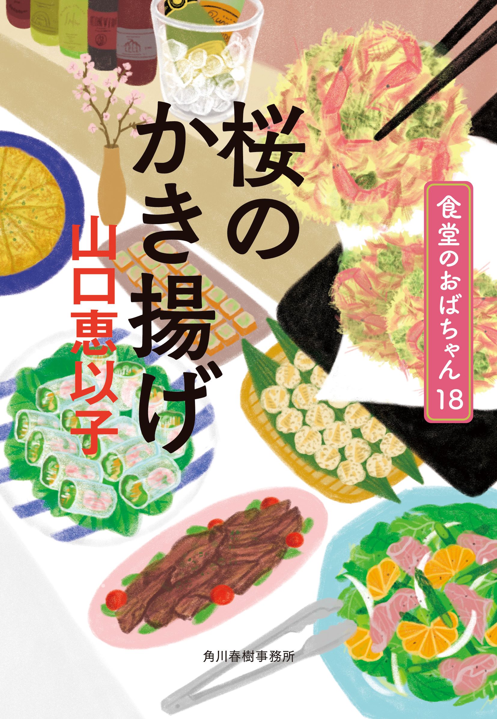 桜のかき揚げ 食堂のおばちゃん　１８/角川春樹事務所/山口恵以子