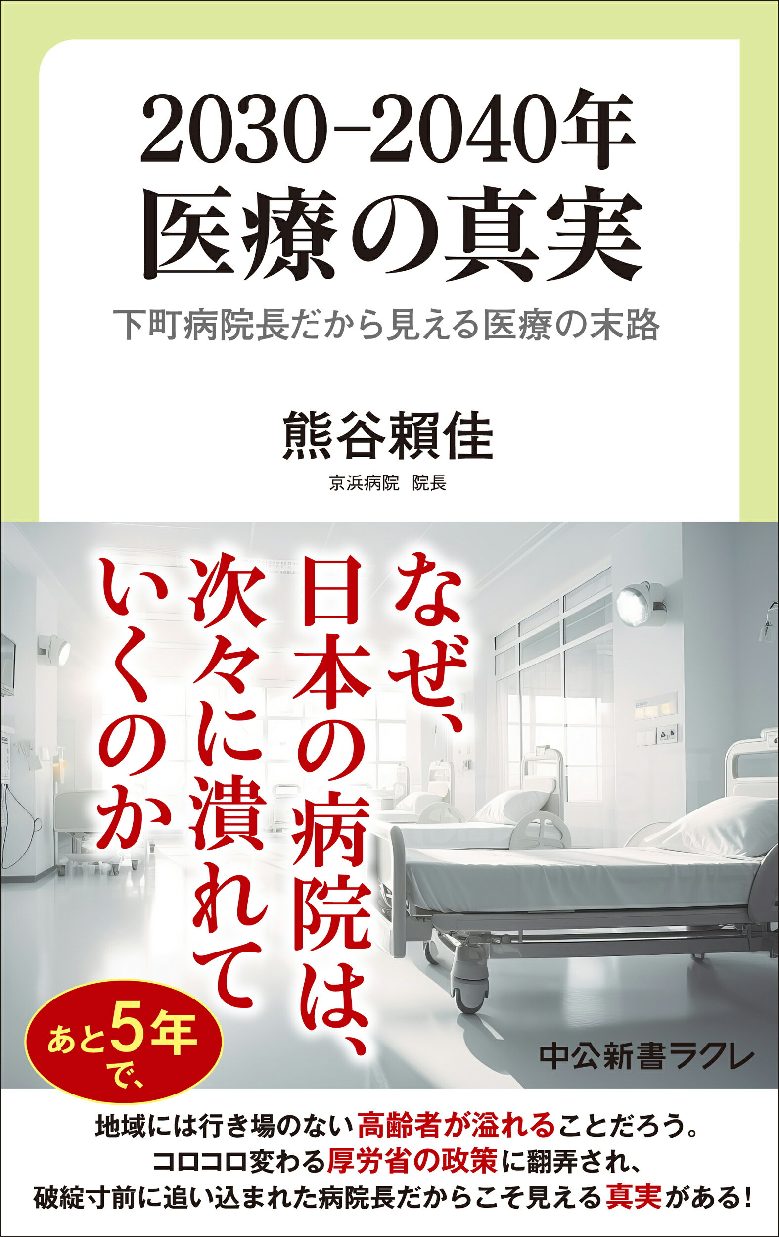 ２０３０-２０４０年　医療の真実 下町病院長だから見える医療の末路/中央公論新社/熊谷□佳
