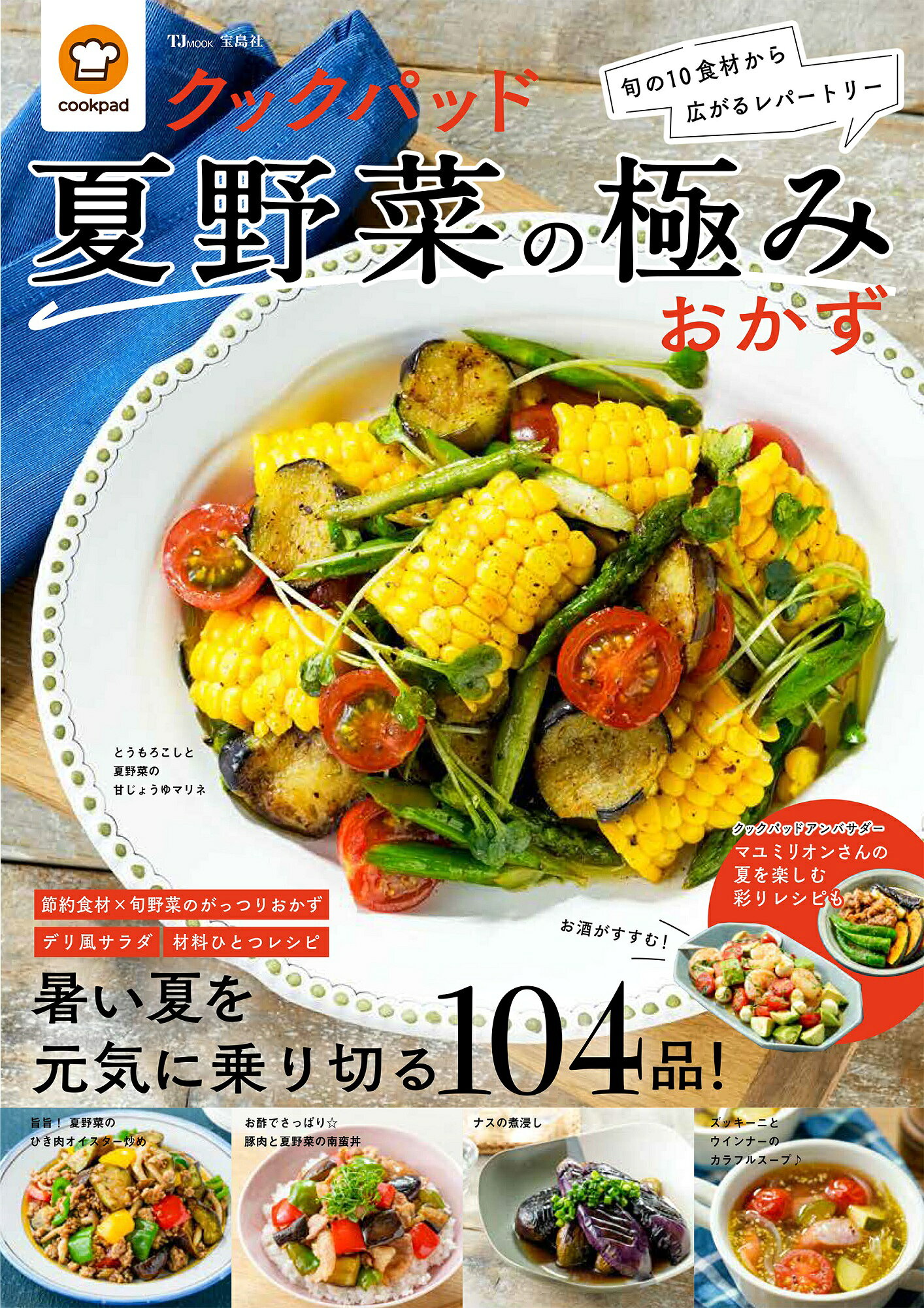 楽天市場】クックパッド夏野菜の極みおかず/宝島社/クックパッド