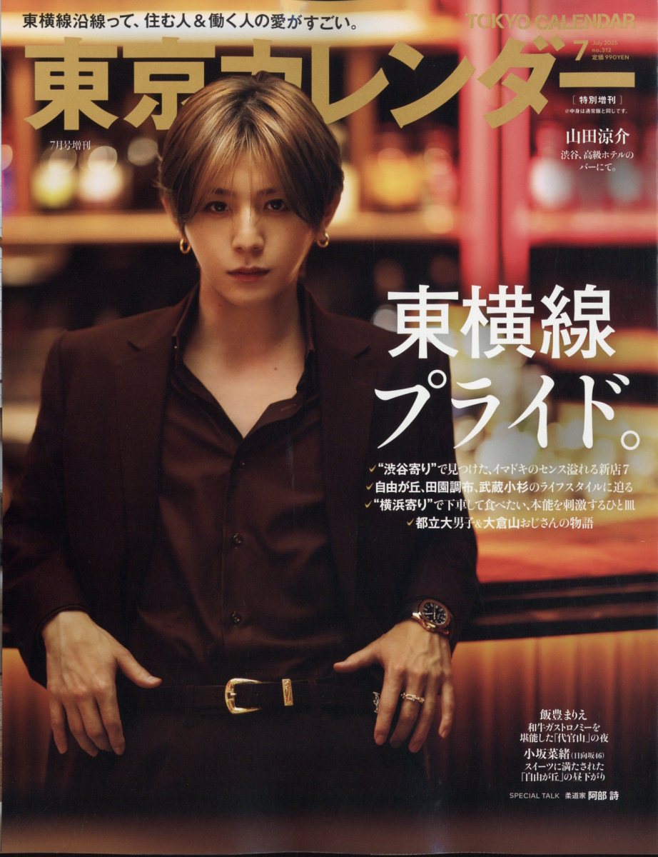 増刊 東京カレンダー 表紙違い版 2025年 07月号 [雑誌]/東京カレンダー