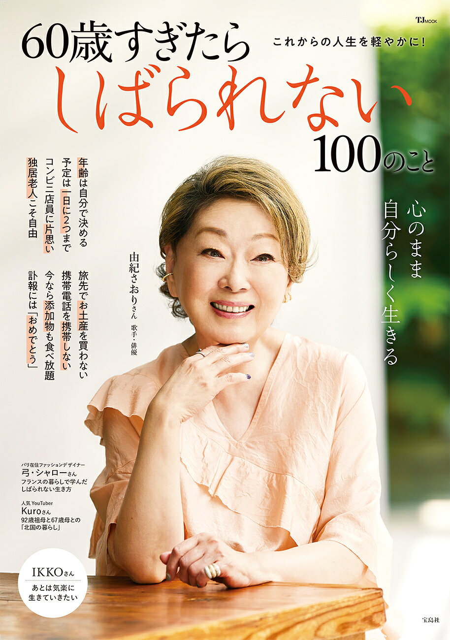 ６０歳すぎたらしばられない１００のこと/宝島社