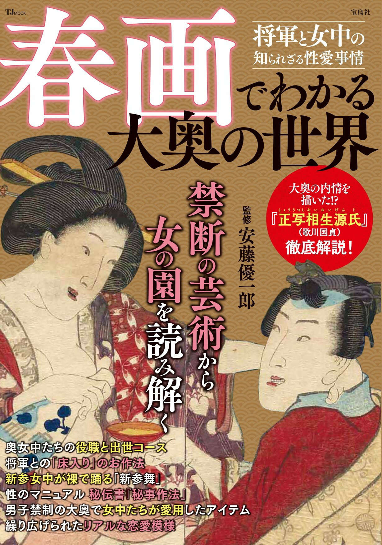 春画でわかる大奥の世界/宝島社/安藤優一郎
