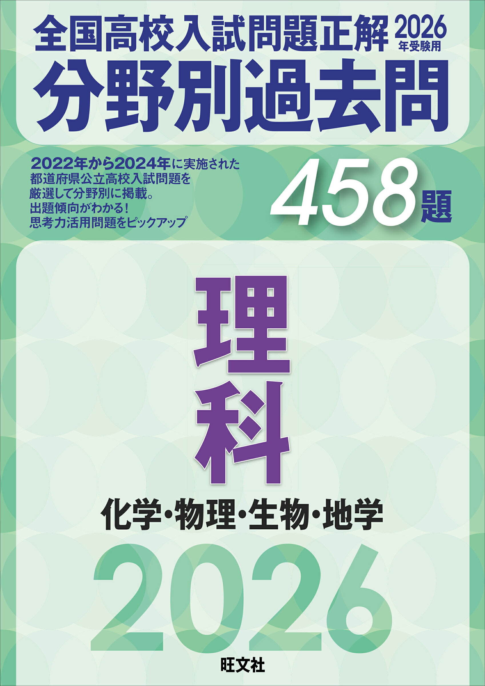 【最新版】旺文社　全国高校入試問題正解 2025年入試用　5科目セット 2026年受験用 全国高校入試問題正解 社会 | 旺文社 |本 | 通販