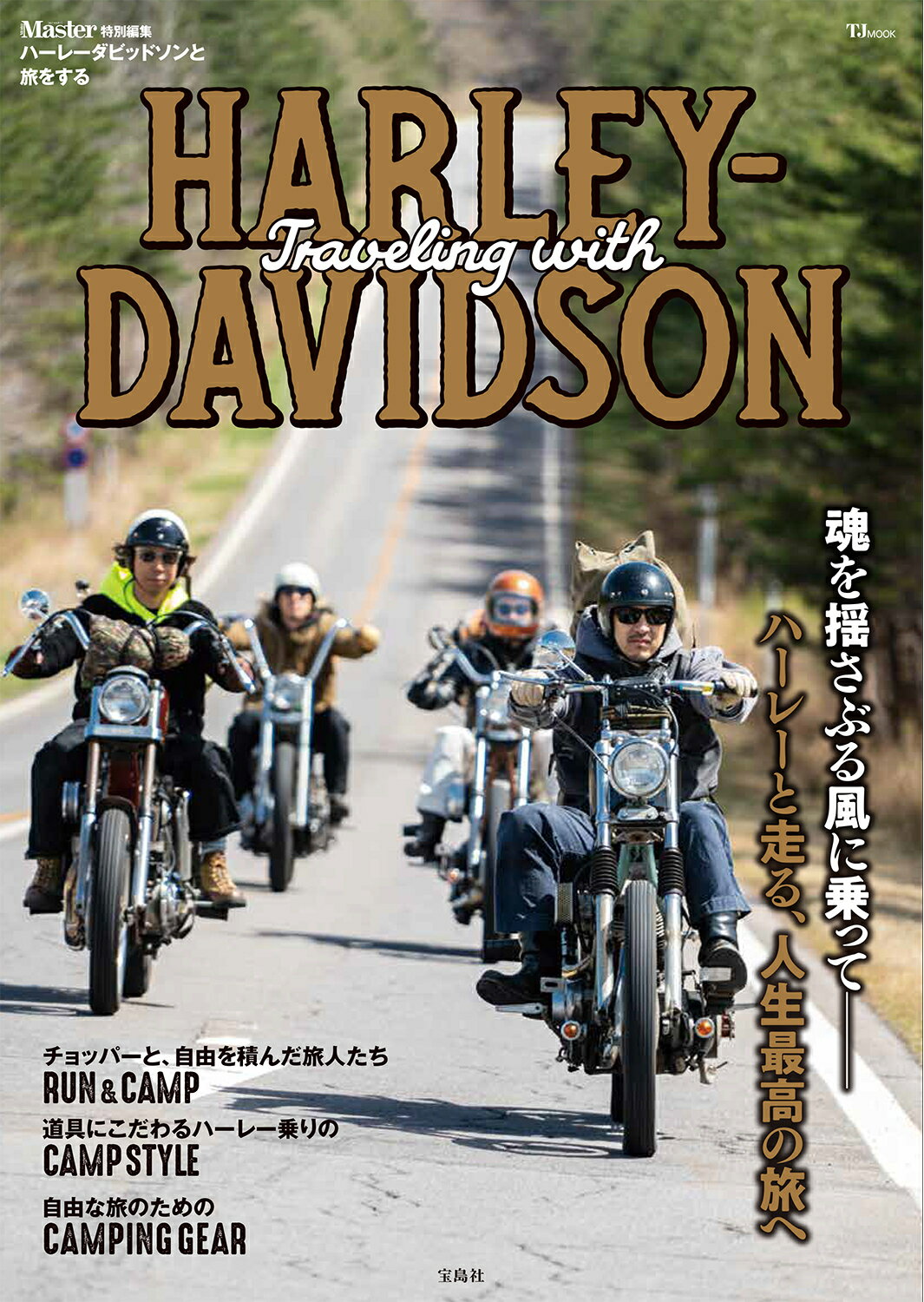 ハーレーダビッドソンと旅をする/宝島社