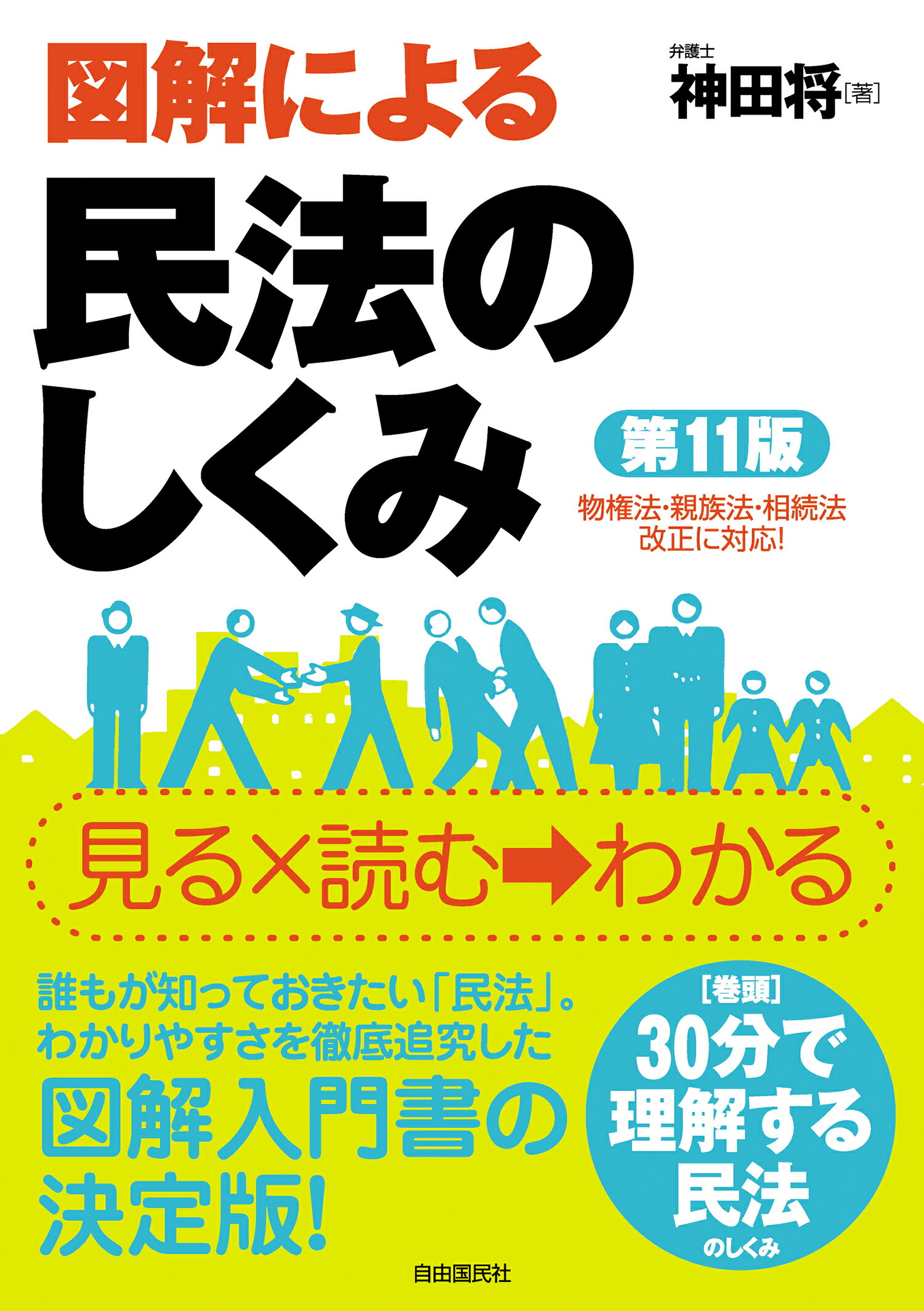 図解による民法のしくみ 第１１版/自由国民社/神田将