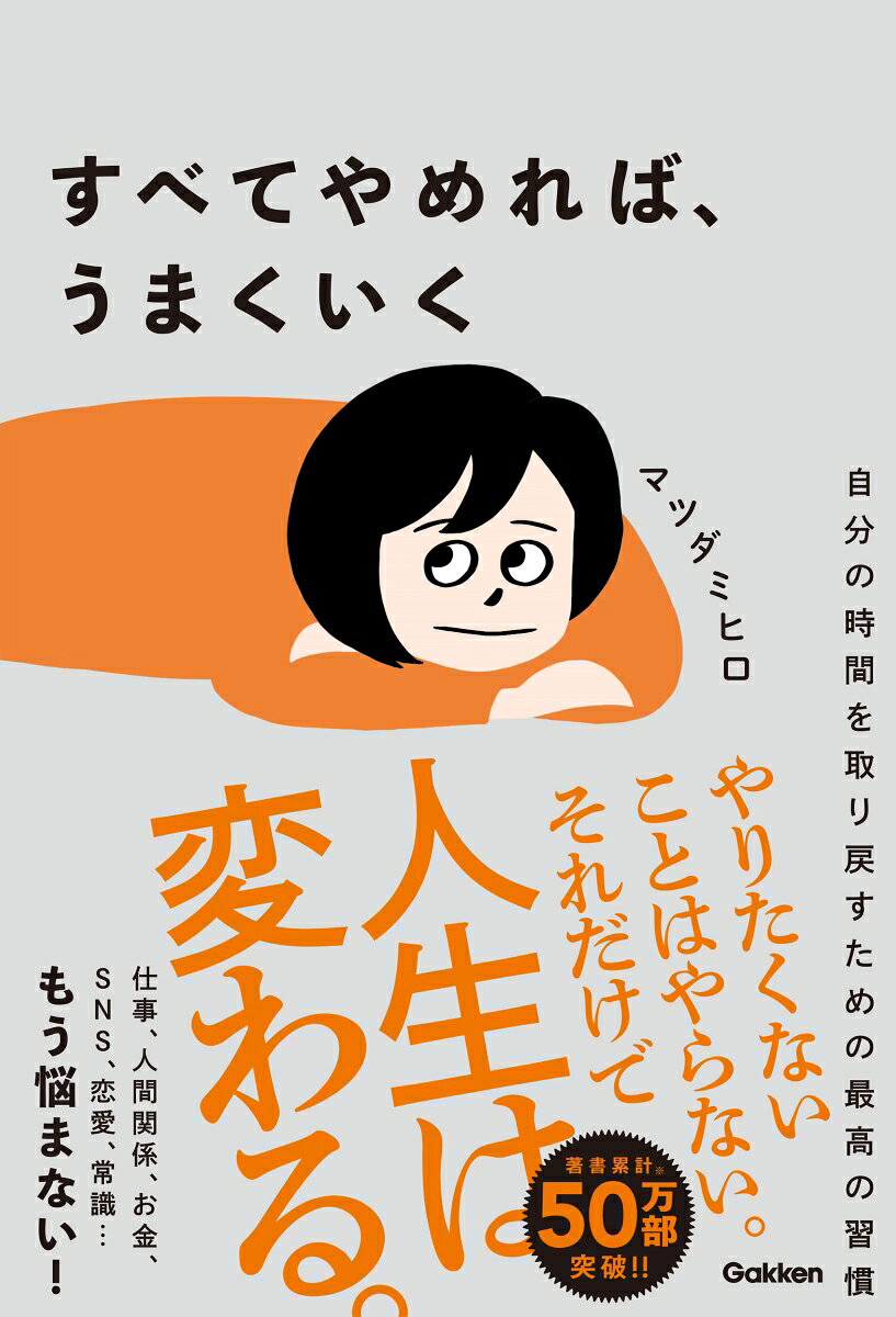 すべてやめれば、うまくいく 自分の時間を取り戻すための最高の習慣/Ｇａｋｋｅｎ/マツダミヒロ