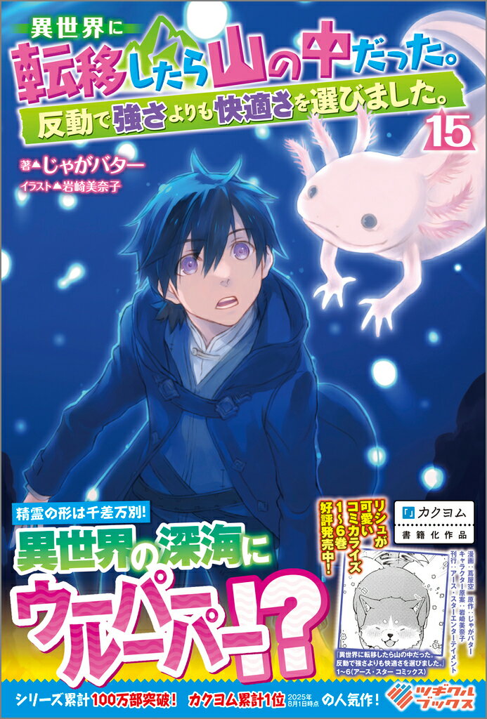 異世界に転移したら山の中だった。 反動で強さよりも快適さを選びました。 １５/ツギクル/じゃがバター