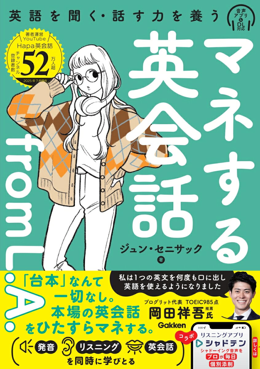 マネする英会話ｆｒｏｍ　Ｌ．Ａ．/Ｇａｋｋｅｎ/ジュン・セニサック