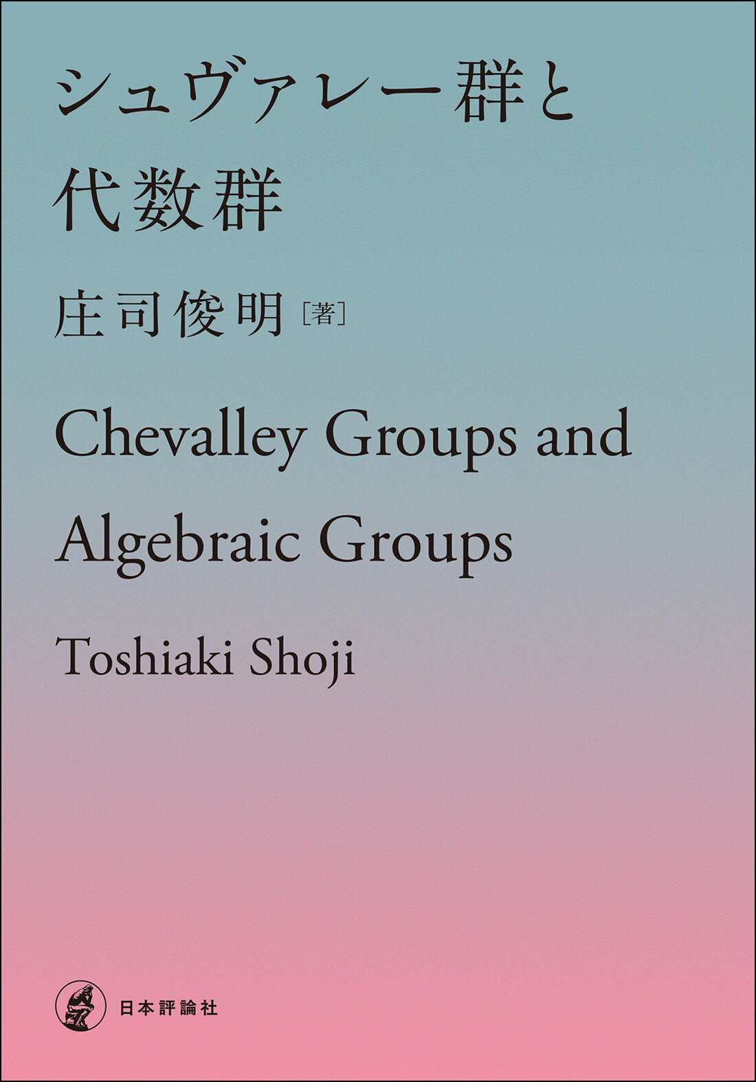 シュヴァレー群と代数群/日本評論社/庄司俊明