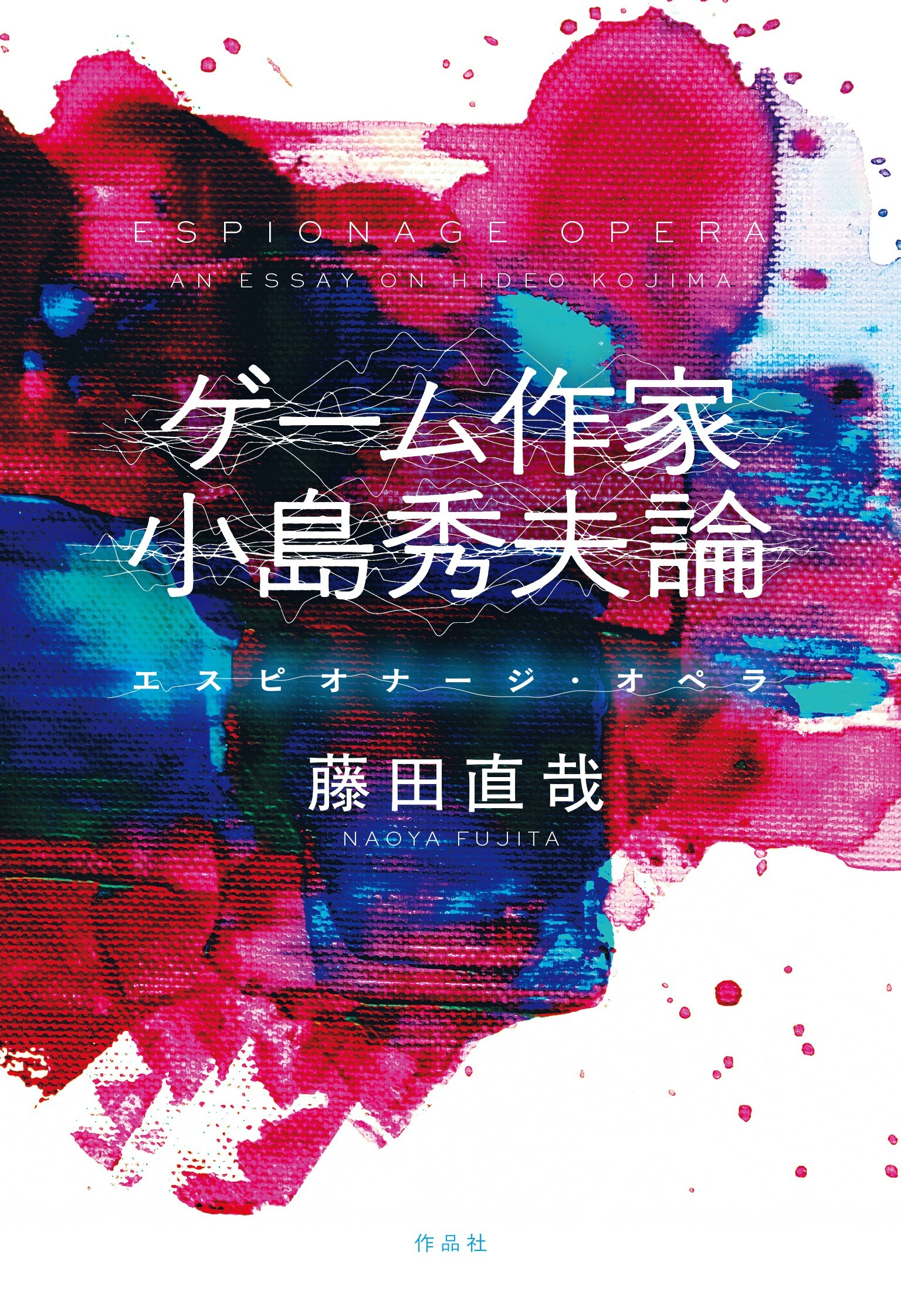 ゲーム作家　小島秀夫論 エスピオナージ・オペラ/作品社/藤田直哉